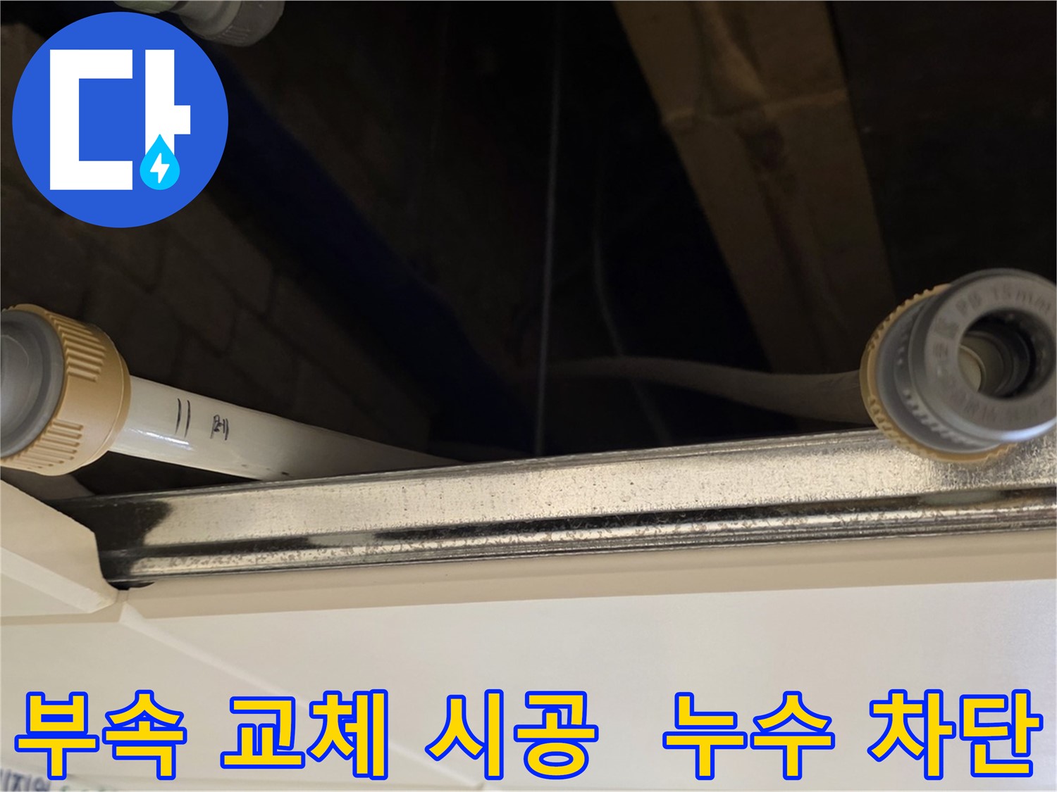 다산동 배관 부속 누수 - 낡은 부속 전체 교체 및 꼼꼼한 시공