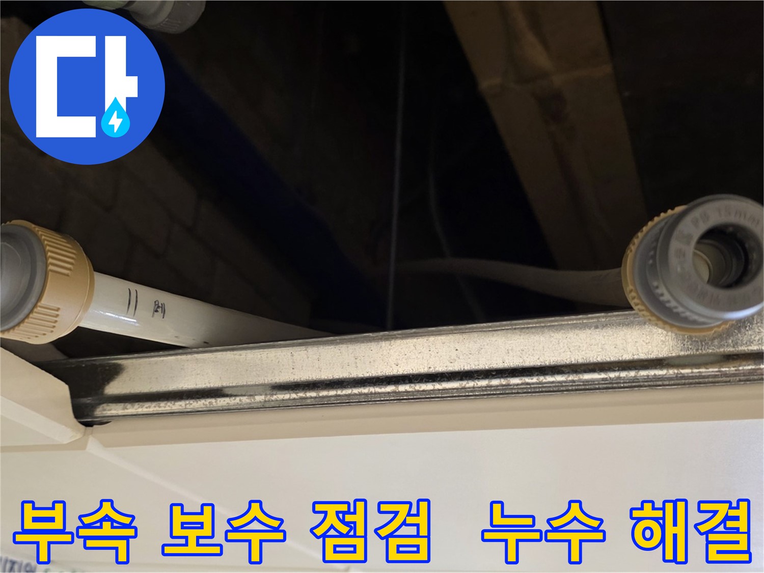 다산동 배관 부속 누수 - 연결 부위 실리콘 보강 및 꼼꼼한 점검