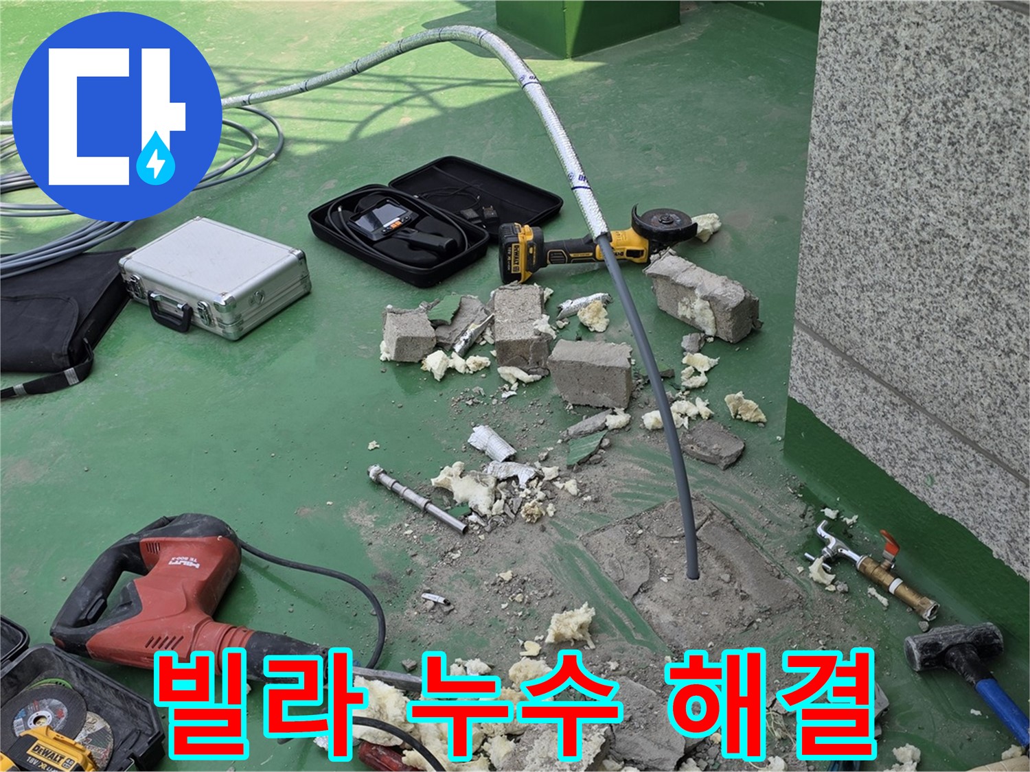 다산동 빌라 누수 - 꼼꼼한 시공으로 해결