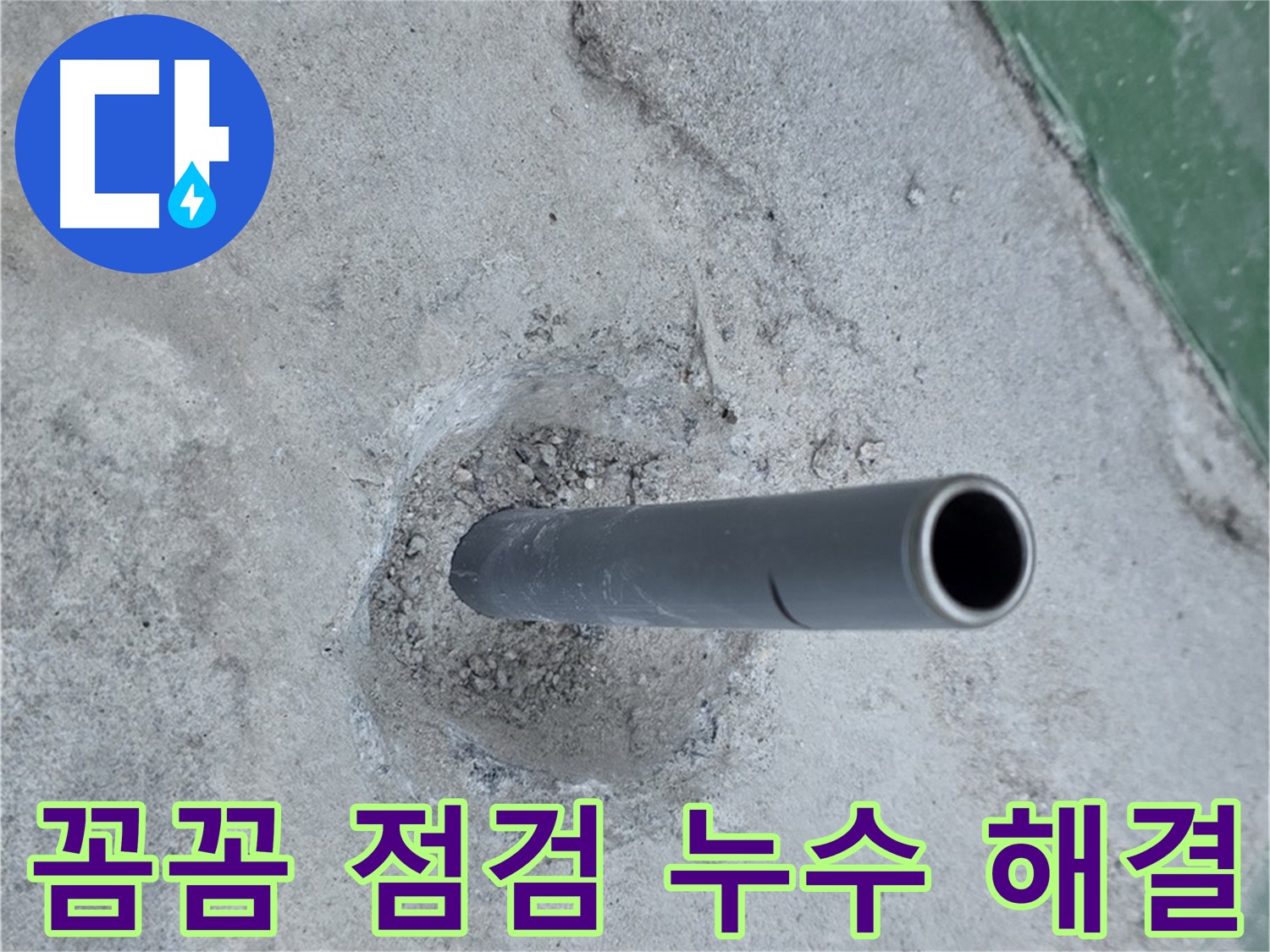 다산동 새롬어린이공원 앞 누수 - 솟아오른 배관 꼼꼼 점검