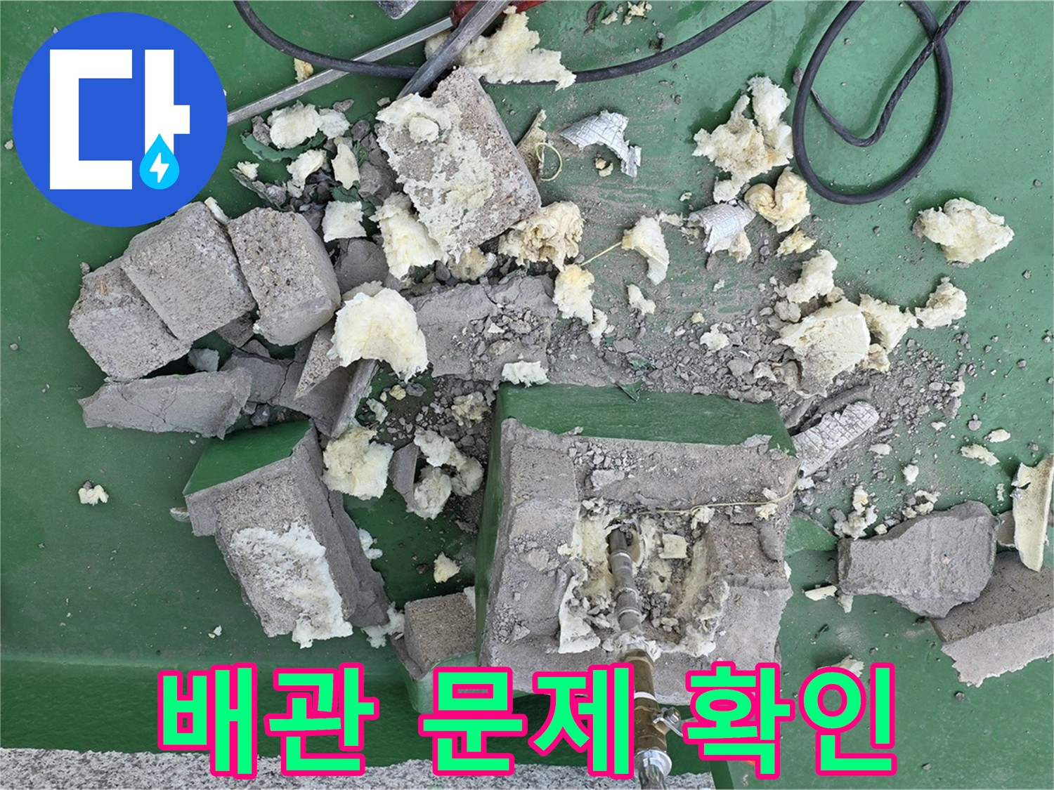 다산 누수 - 굴착 후 배관 문제점 확인, 부식으로 인한 누수