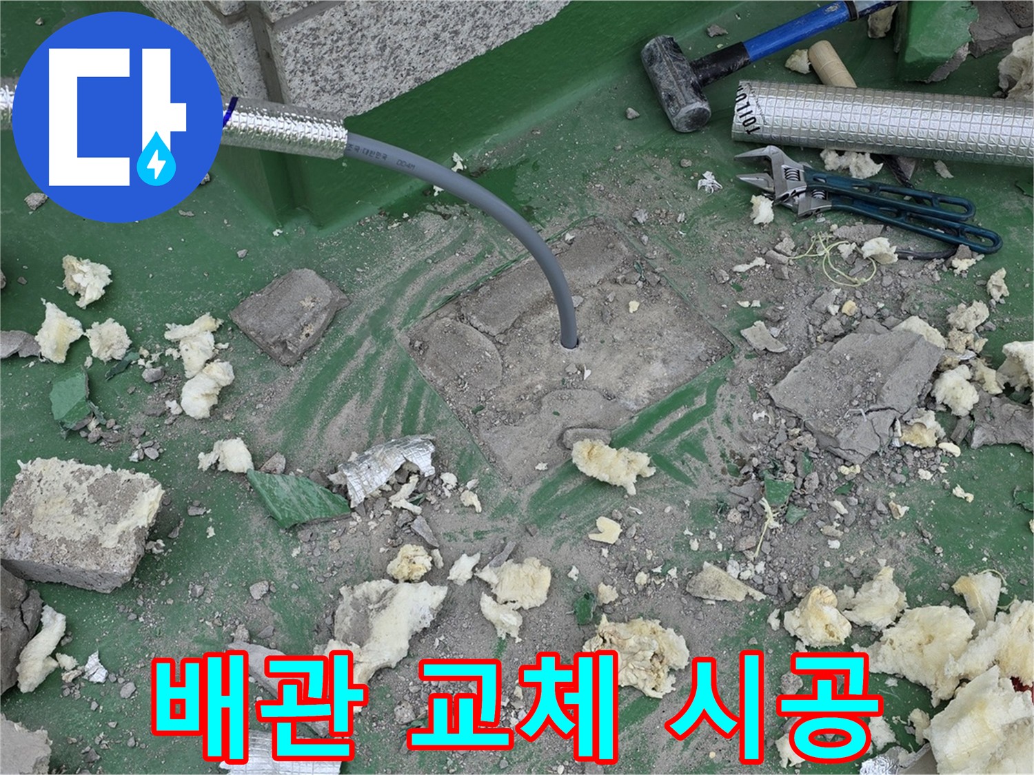 남양주 다산동 누수 공사 - 배관 교체 및 꼼꼼한 단열 마무리
