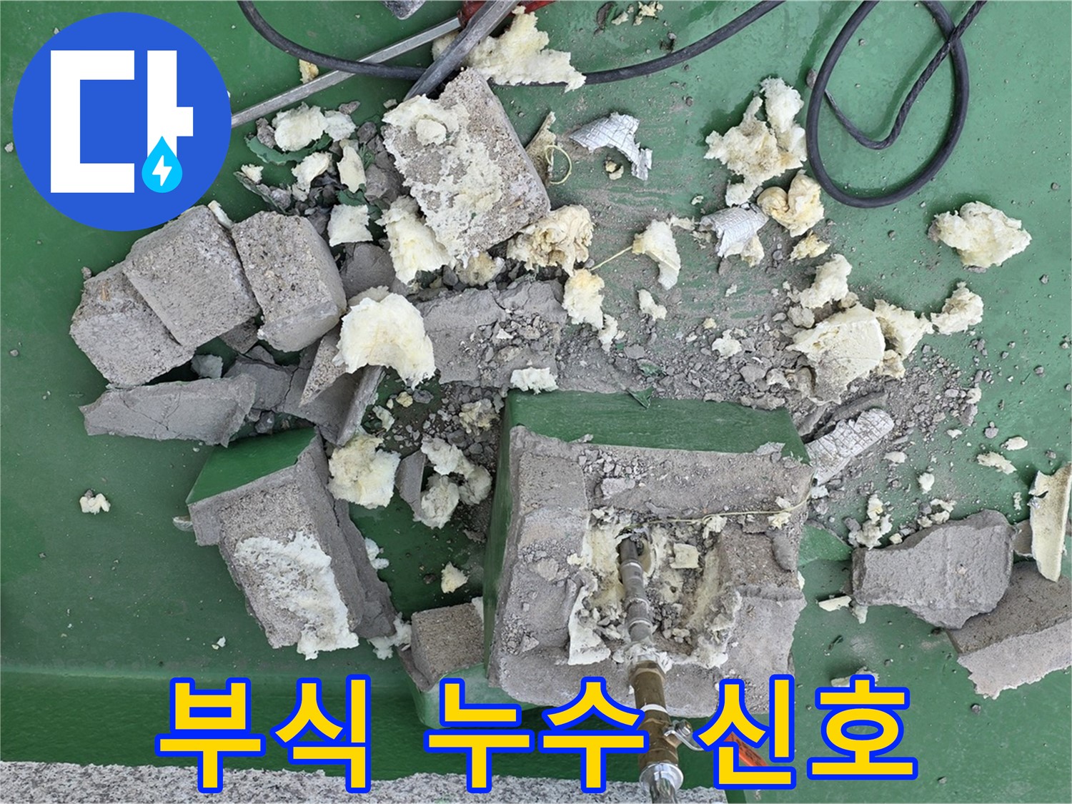 다산동 옥상 누수 - 깨진 보호벽, 배관 부식은 누수 신호탄