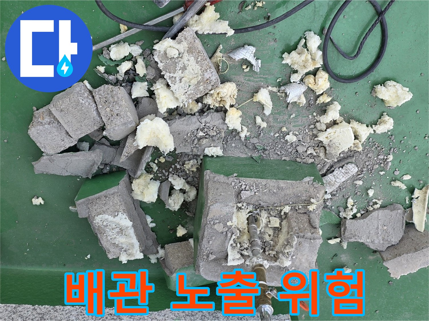 다산동 옥상 누수 - 부서진 보호벽, 배관 노출 위험
