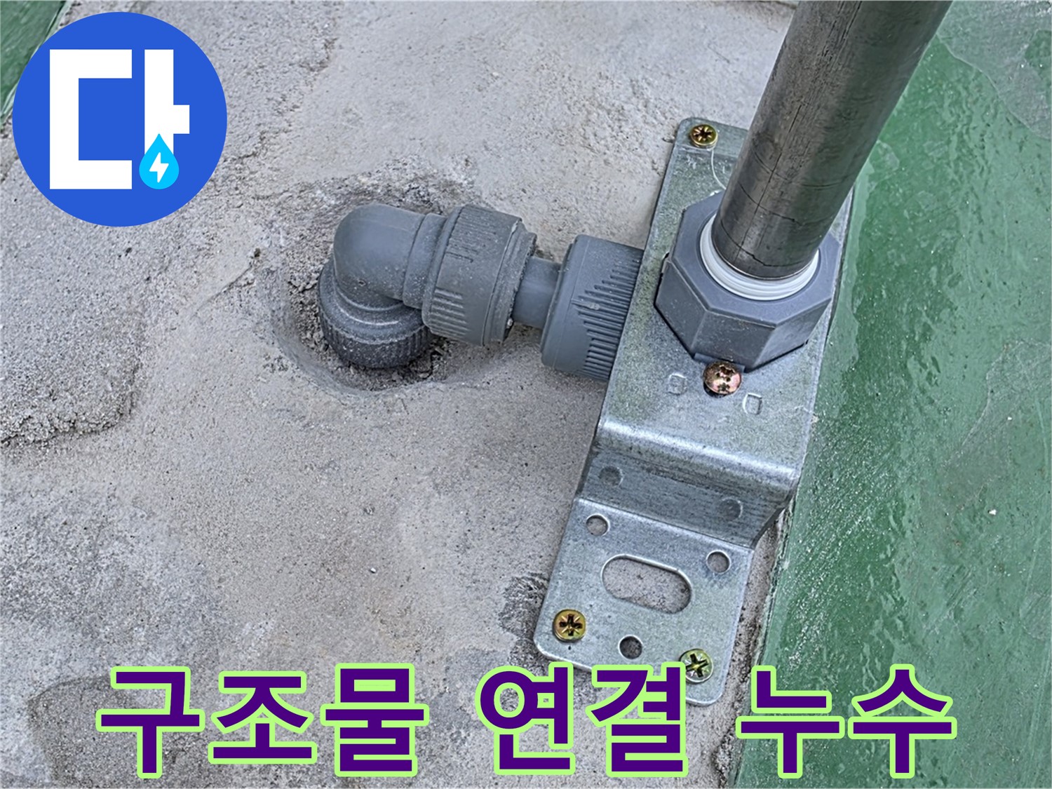 다산동 옥상 누수 - 옥상 구조물 연결 부위 누수 상세 점검