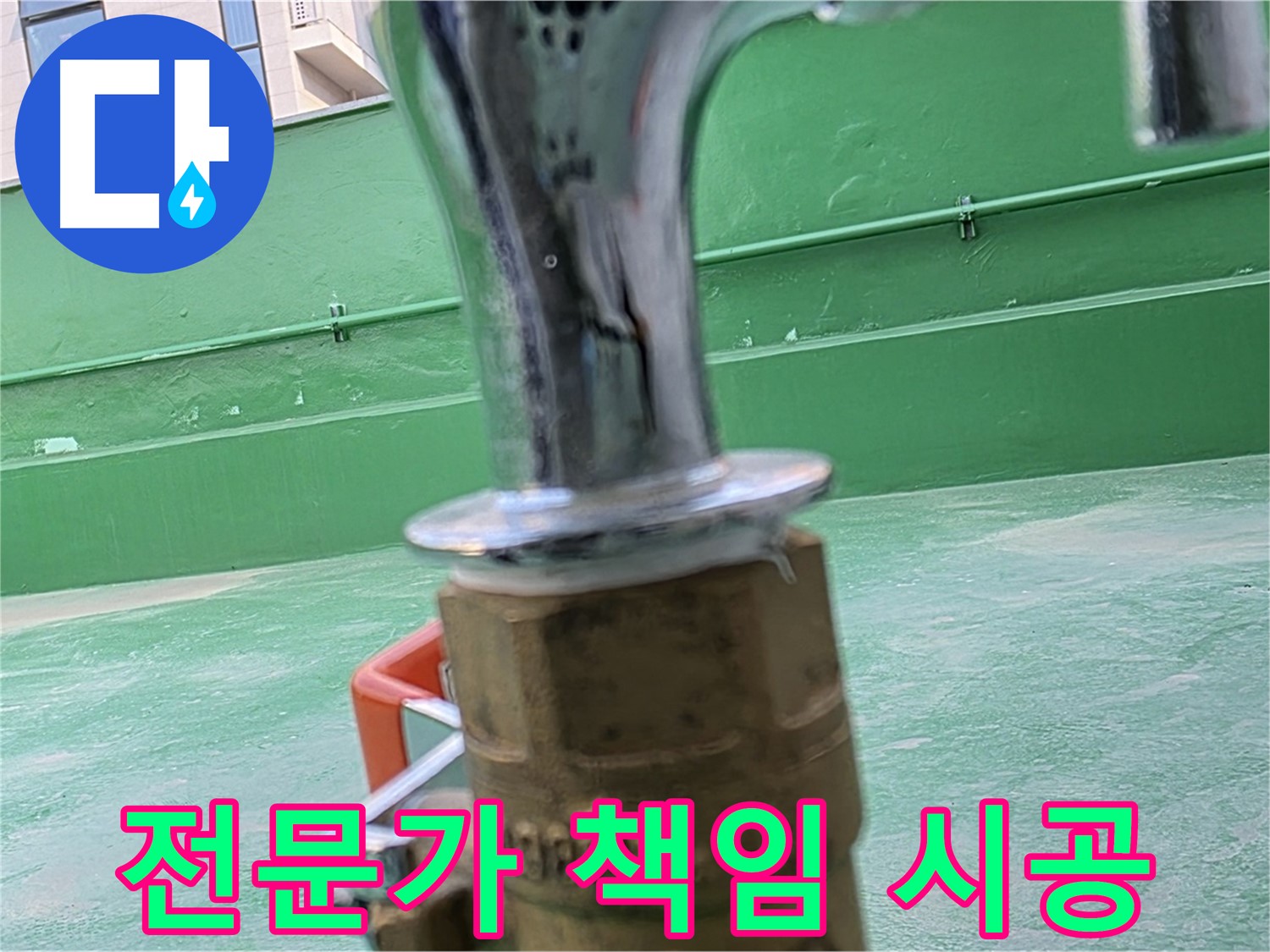 다산동 옥상 수도 - 누수 전문가가 책임지고 시공합니다