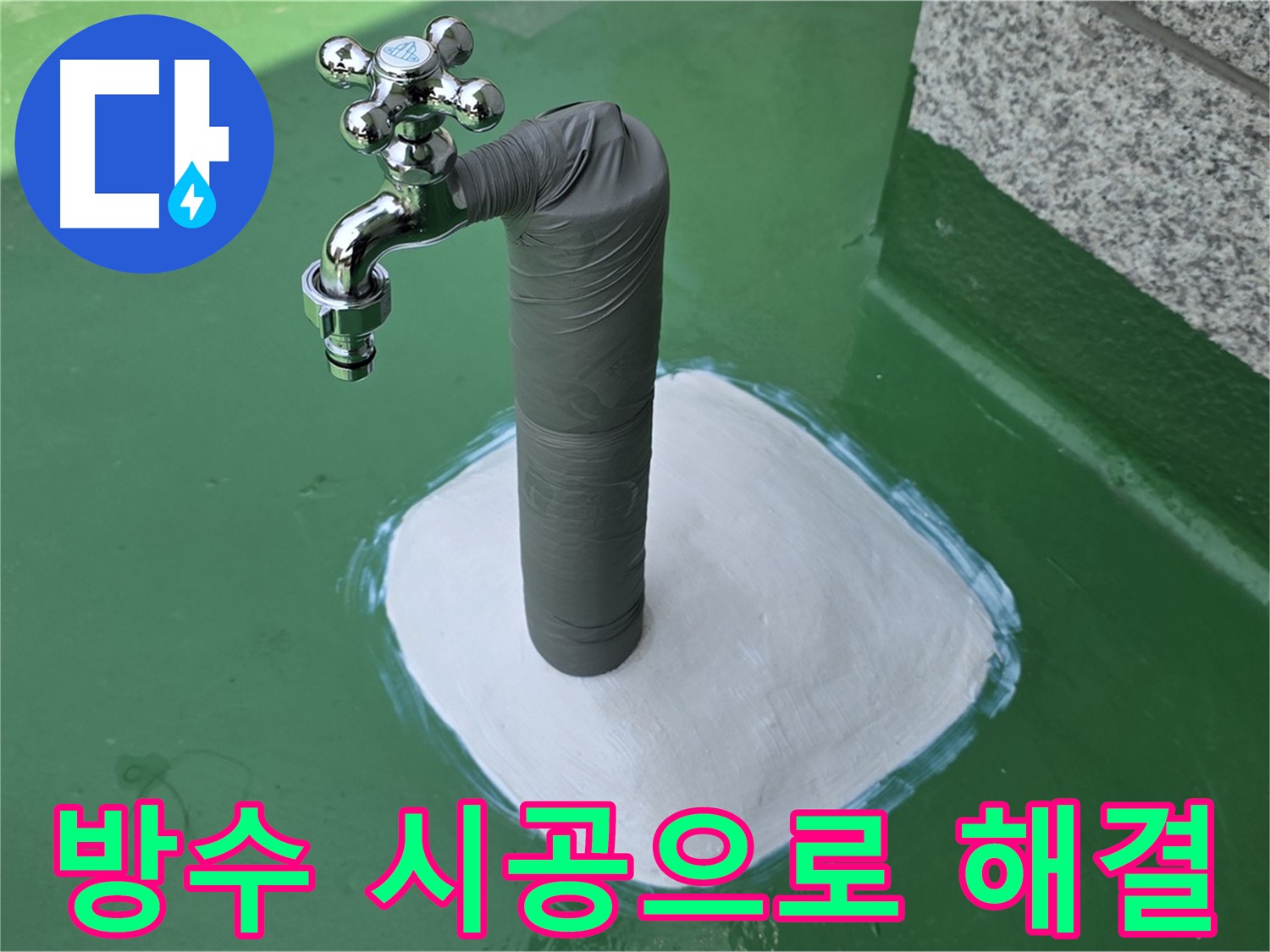 다산동 옥상 수도 누수 해결 - 방수 시공으로 재발 걱정 싹