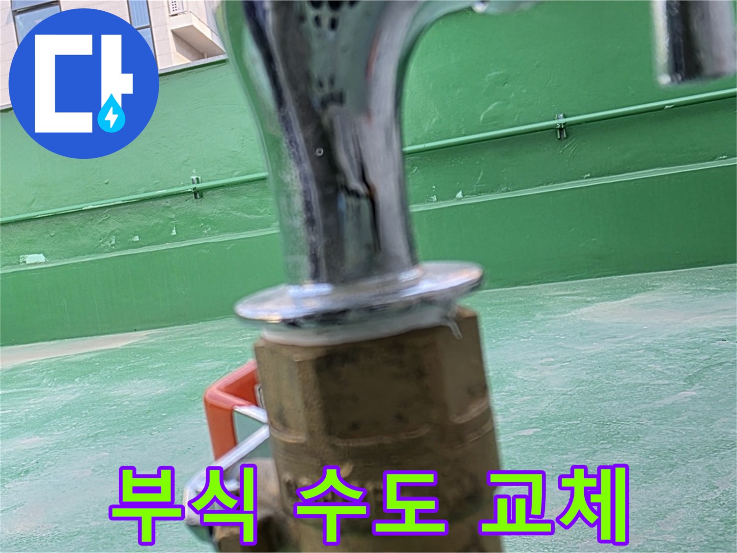 다산동 옥상 수도 - 부식된 수도꼭지, 즉시 교체합니다