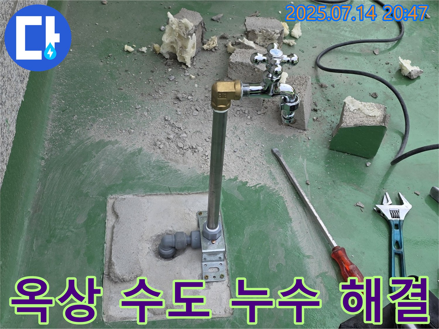 다산동 옥상 수도꼭지 누수 해결 - 누수탐지 전문가의 완벽한 수리, 이제 걱정 끝!