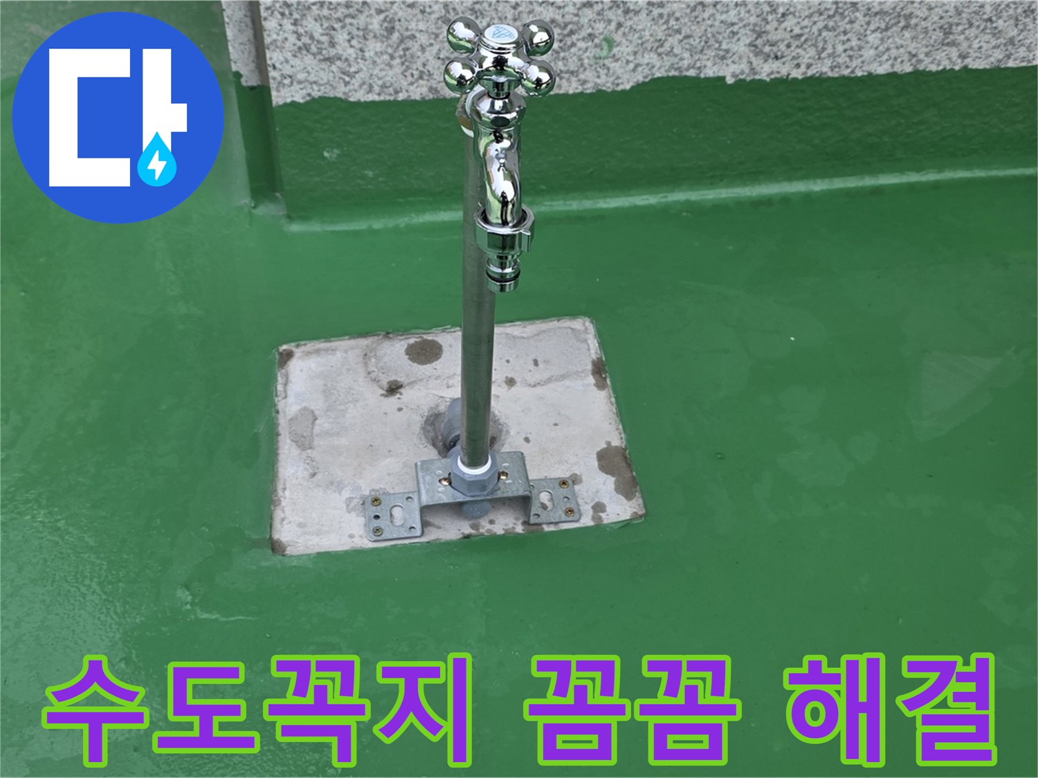 다산동 옥상 수도꼭지 주변 꼼꼼한 방수 시공으로 누수 완벽하게 해결