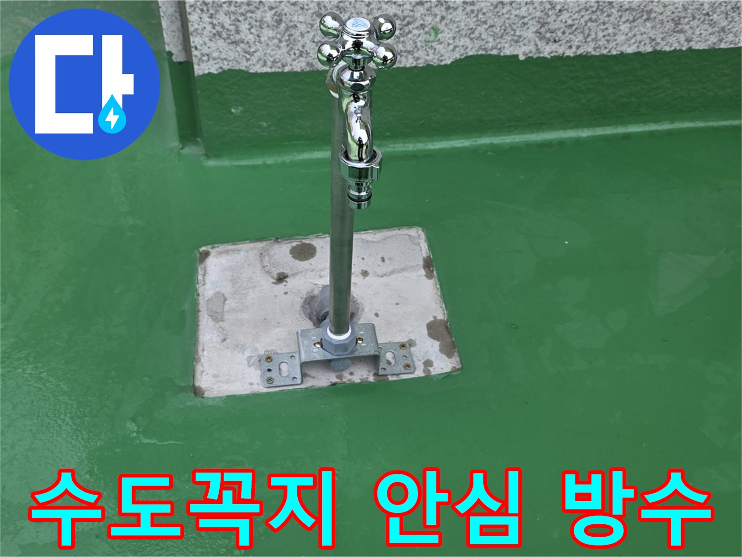 다산동 옥상 - 수도꼭지 주변 방수 시공으로 누수 걱정 없이 안심