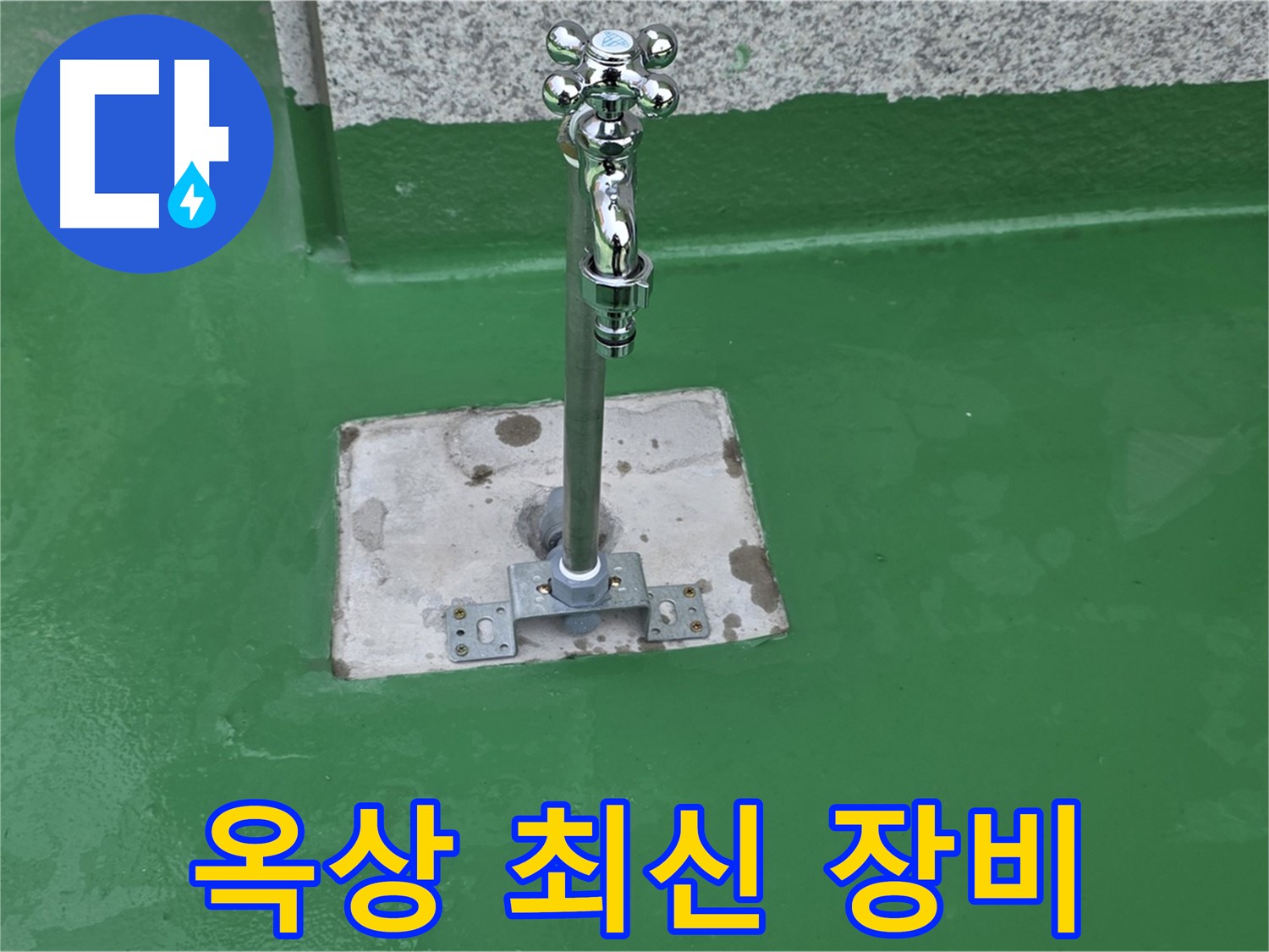 다산동 옥상 - 최신 장비와 기술력으로 완벽 시공