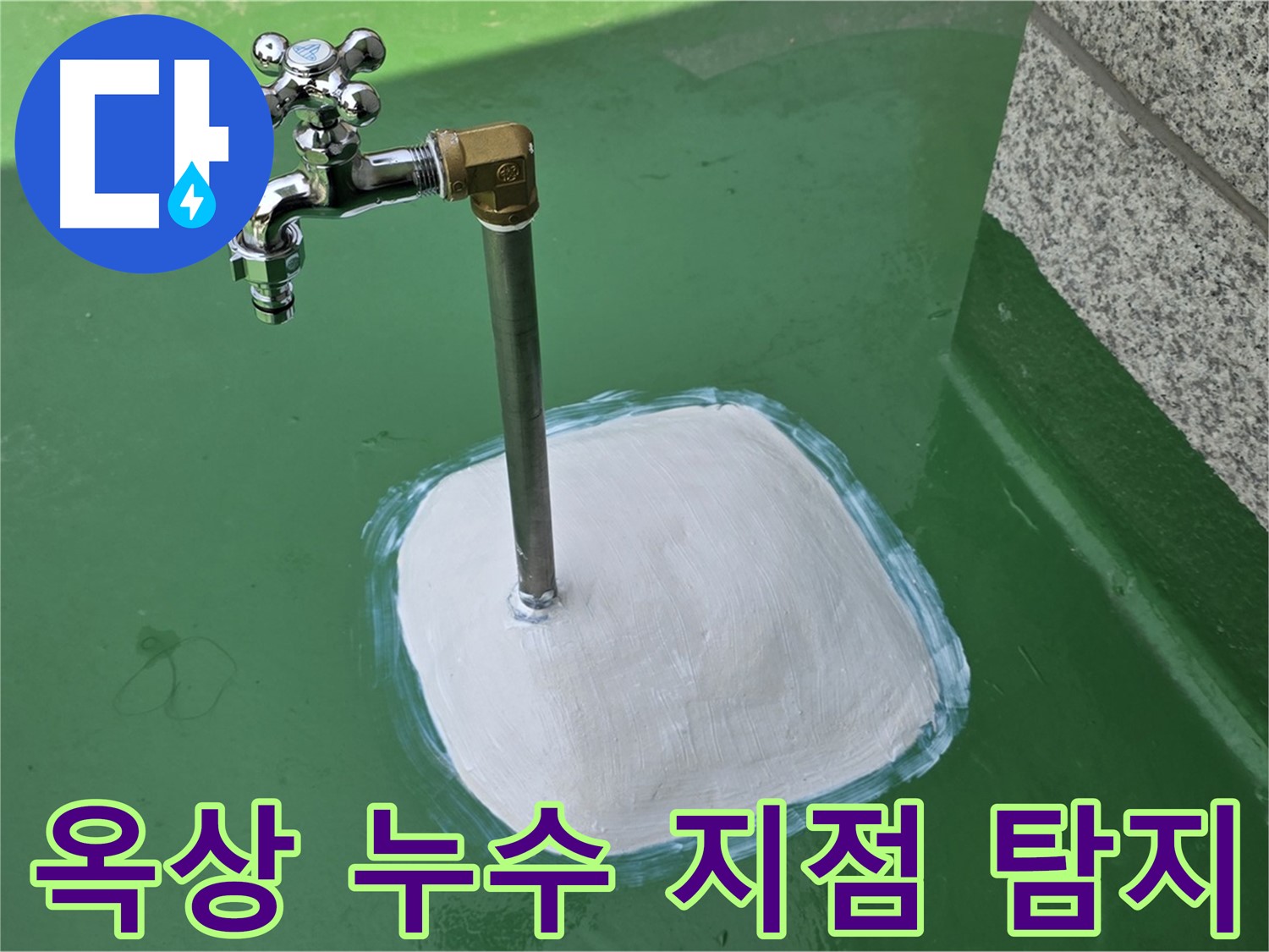 다산동 중앙로 옥상 수도 누수 - 최신 장비로 정확하게 누수 지점 탐지!