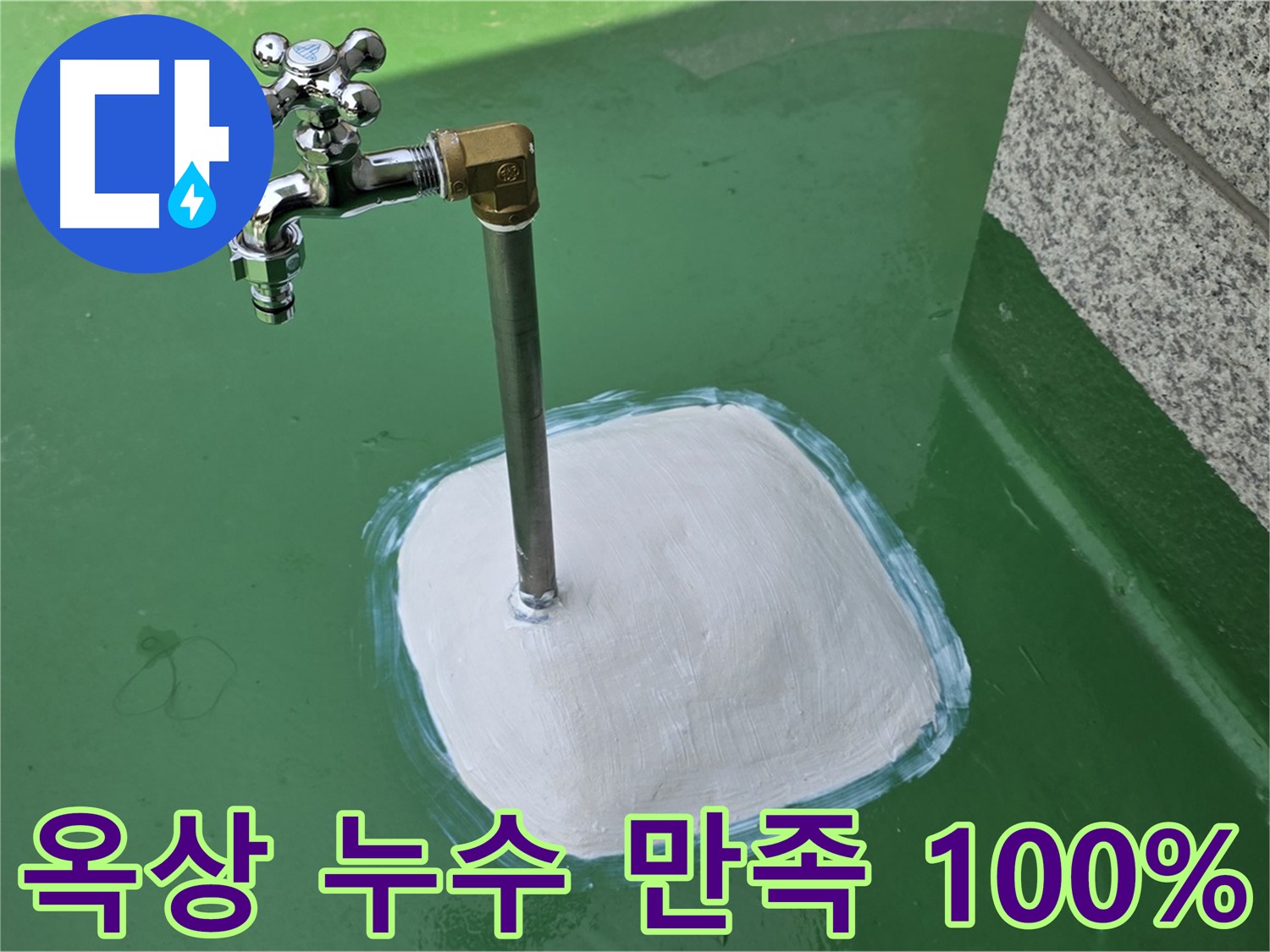 다산동 중앙로1가 옥상 수도 누수 - 완벽 해결 후 고객 만족도 100%!