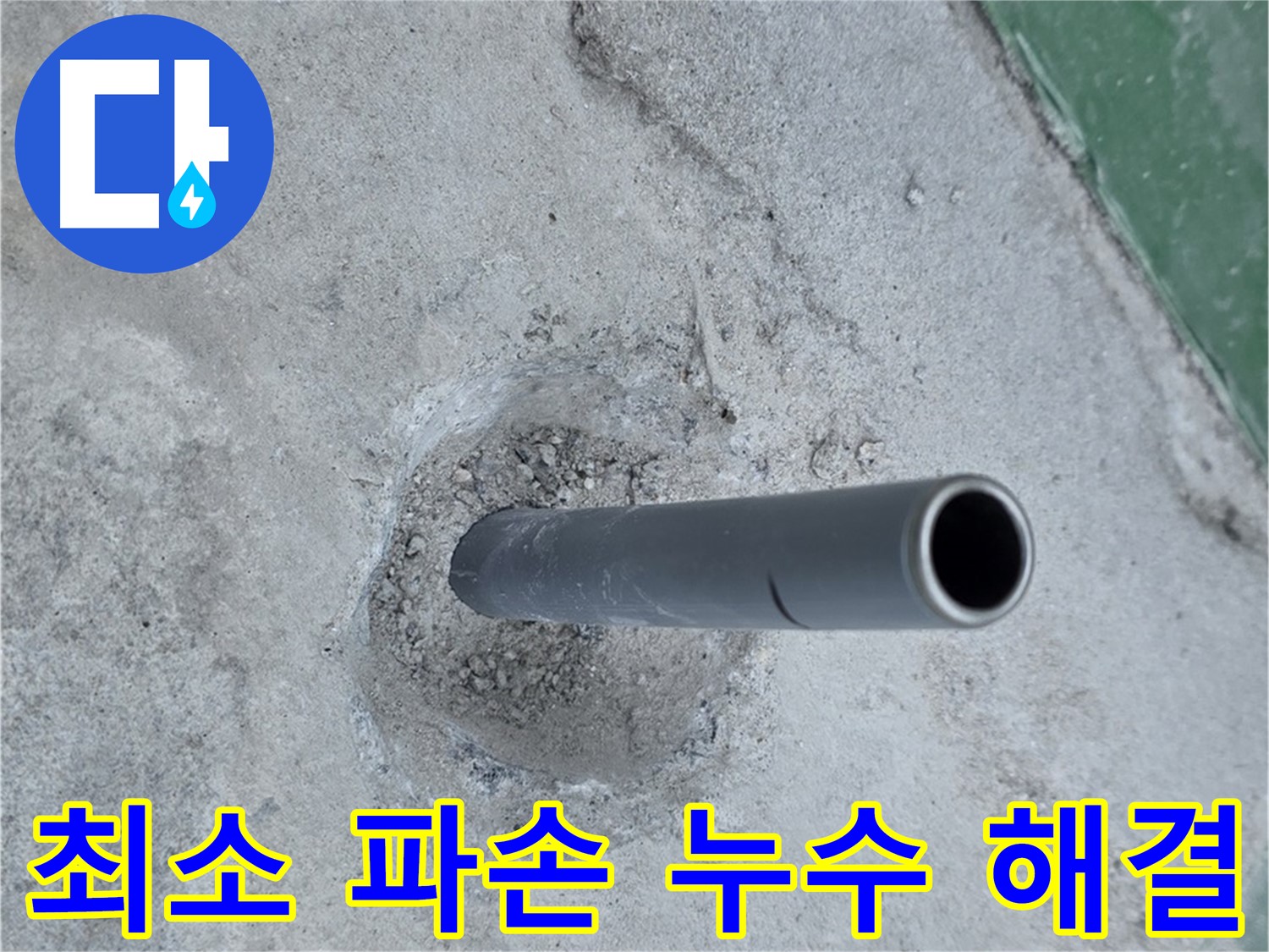 다산동 중앙로82번안길 누수 - 콘크리트 속 배관 최소한의 파손 해결