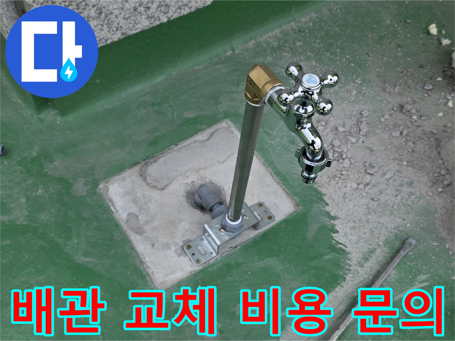 다산동 지금동 옥상 누수 - 수도 배관 교체 비용은 얼마일까요? 누수탐지 전문가에게 문의하세요.