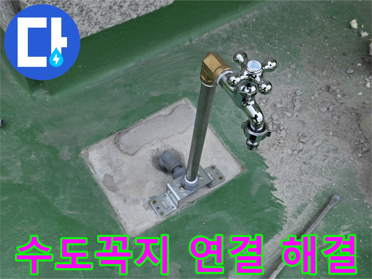 다산동 지금동 옥상 누수 - 수도꼭지 연결 부위 문제 해결! 누수탐지 전문가의 꼼꼼한 손길.