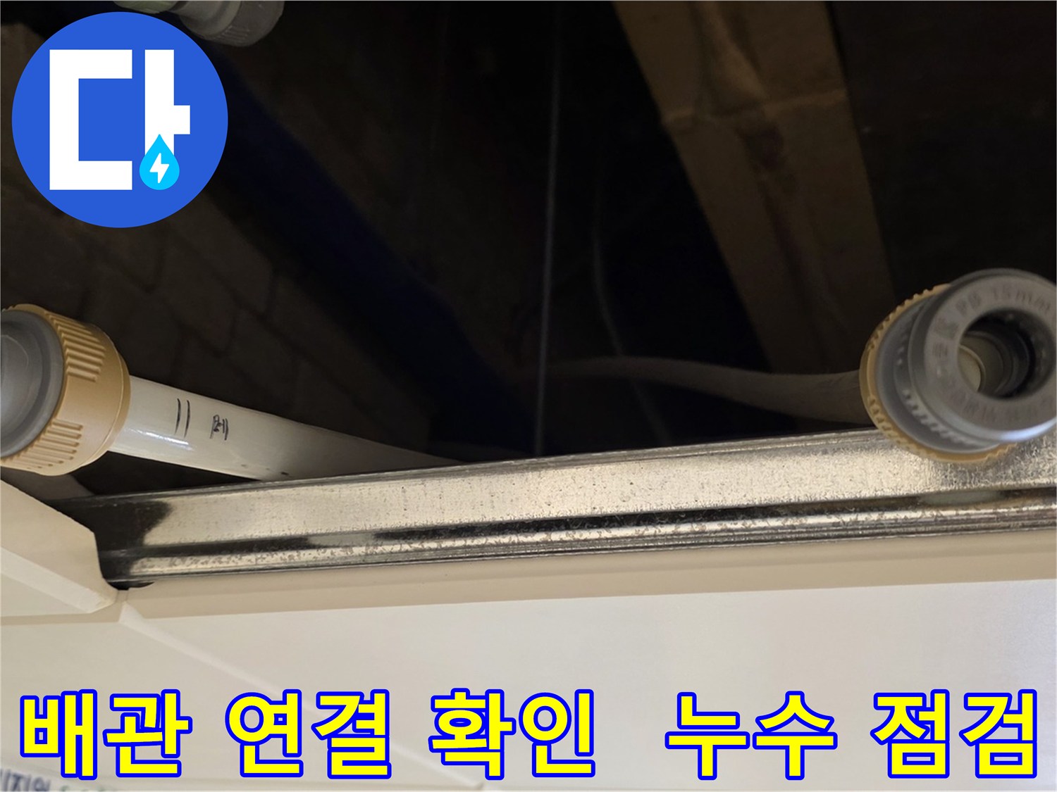 다산동 (지번주소) 배관 연결 부속 점검 - 누수 사전 점검 진행