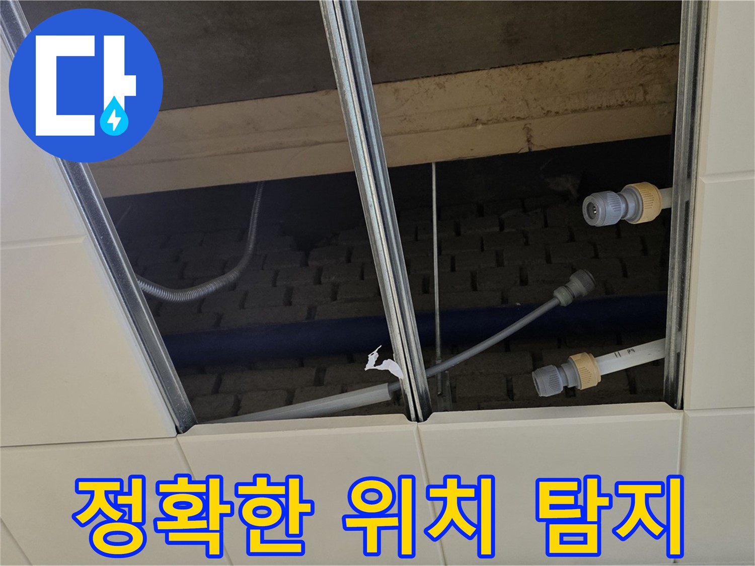 다산동 텍스 천장 누수 - 첨단 장비로 정확한 위치 탐지