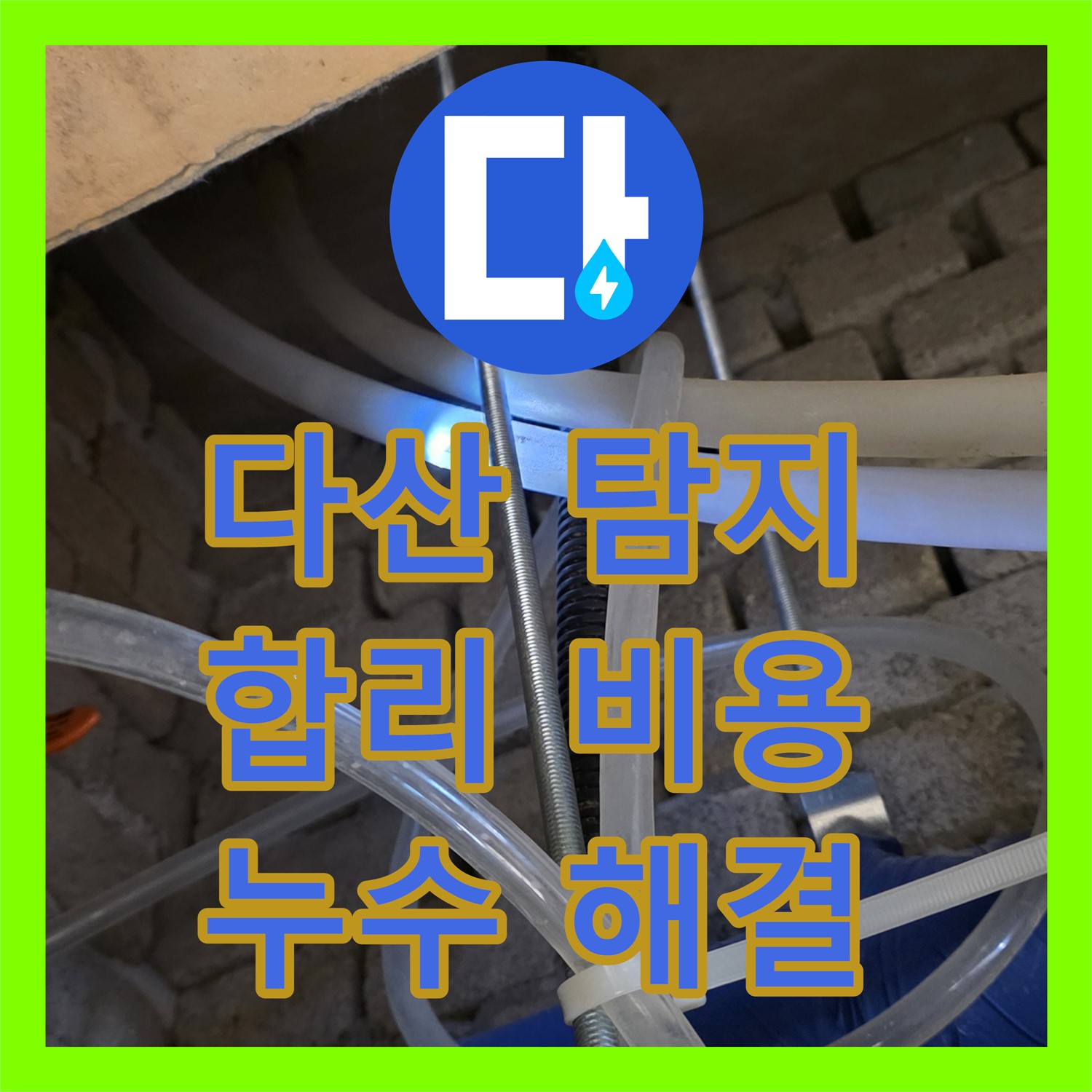 다산중앙로, 누수탐지, 합리적인 비용으로 해결!