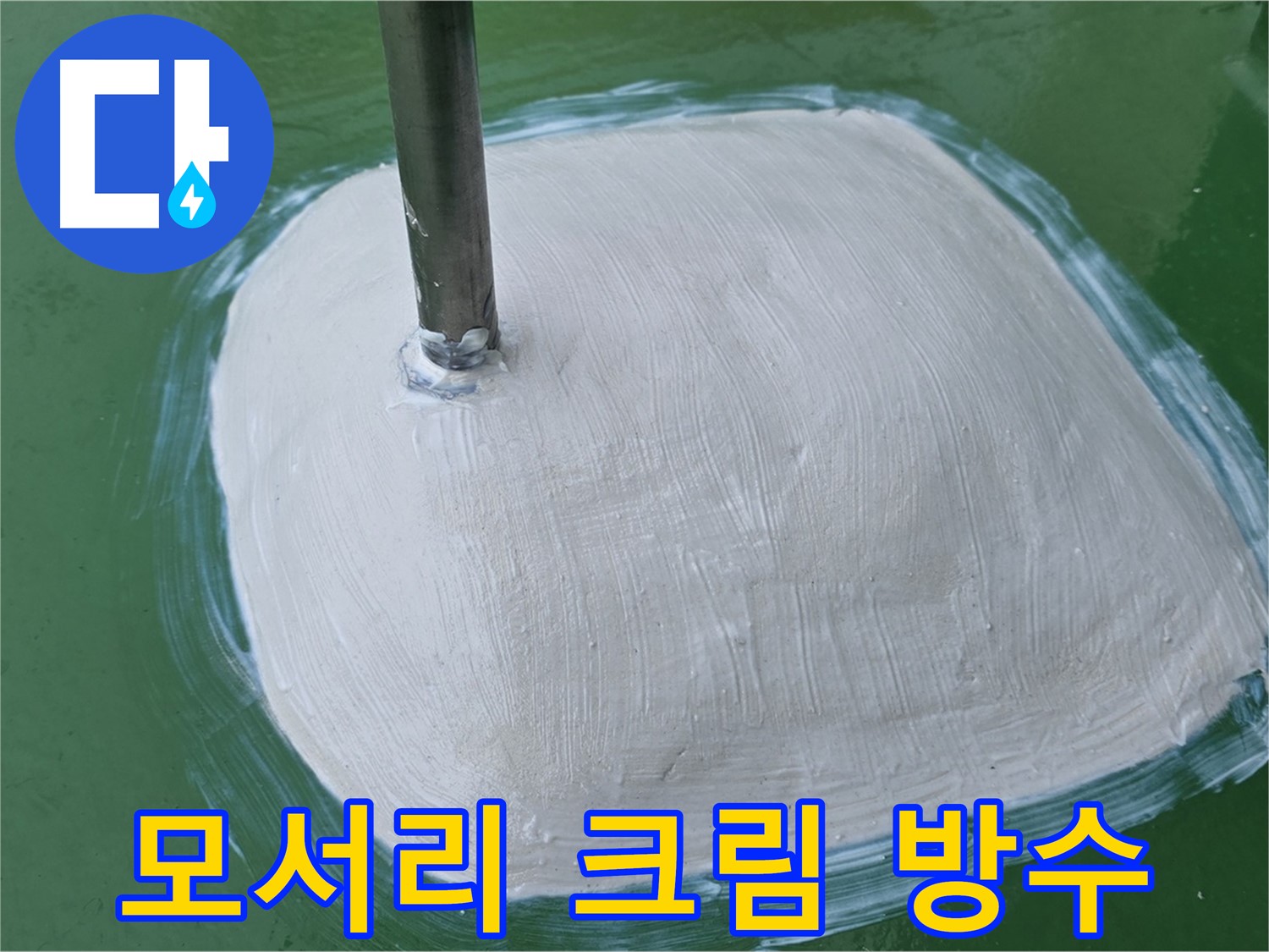 방수 크림으로 꼼꼼하게 덧칠된 모서리 - 작은 틈새 하나까지 놓치지 않는 완벽한 마무리