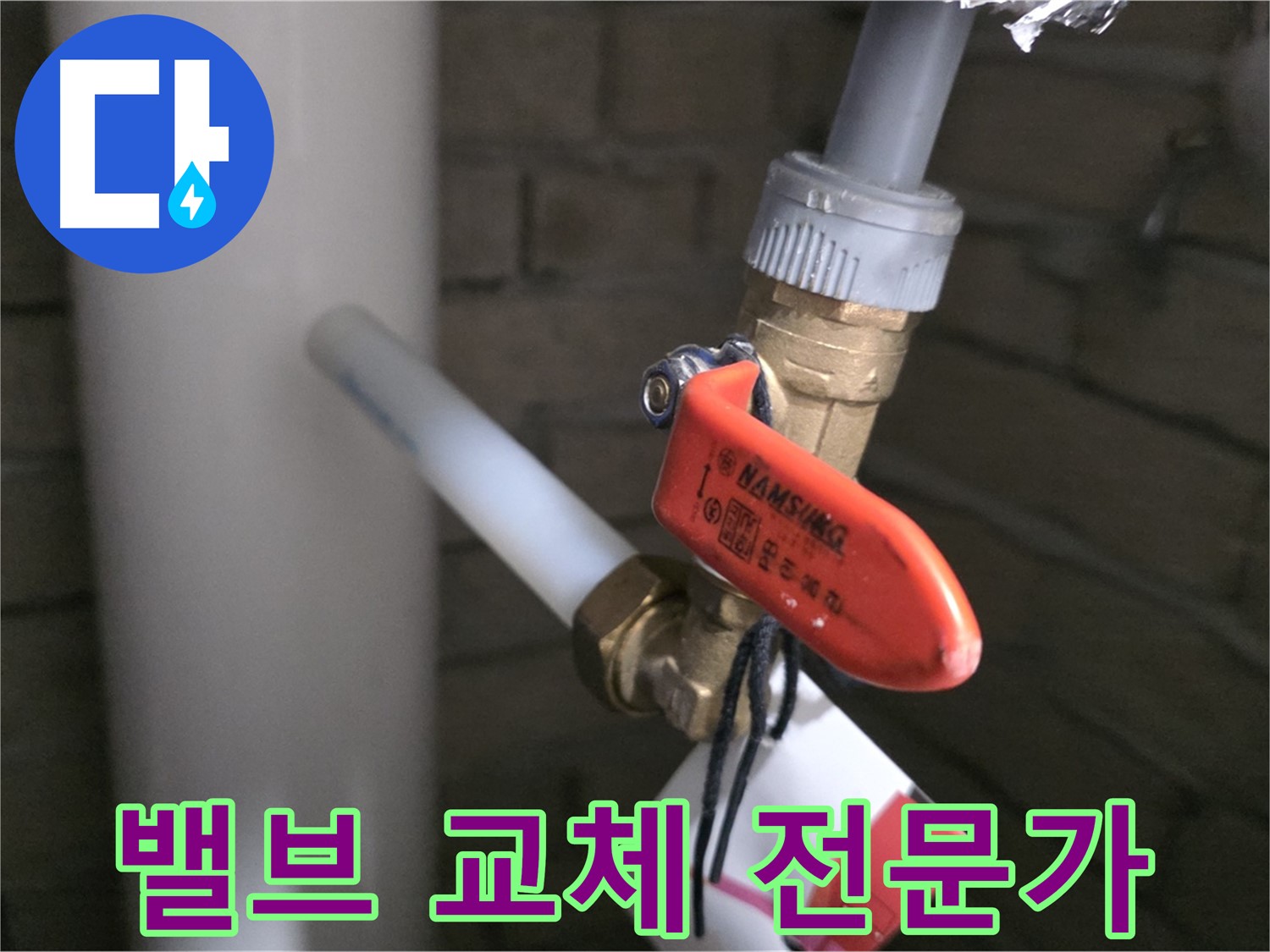 밸브 교체 - 역시 누수 전문가에게! 완벽 해결!