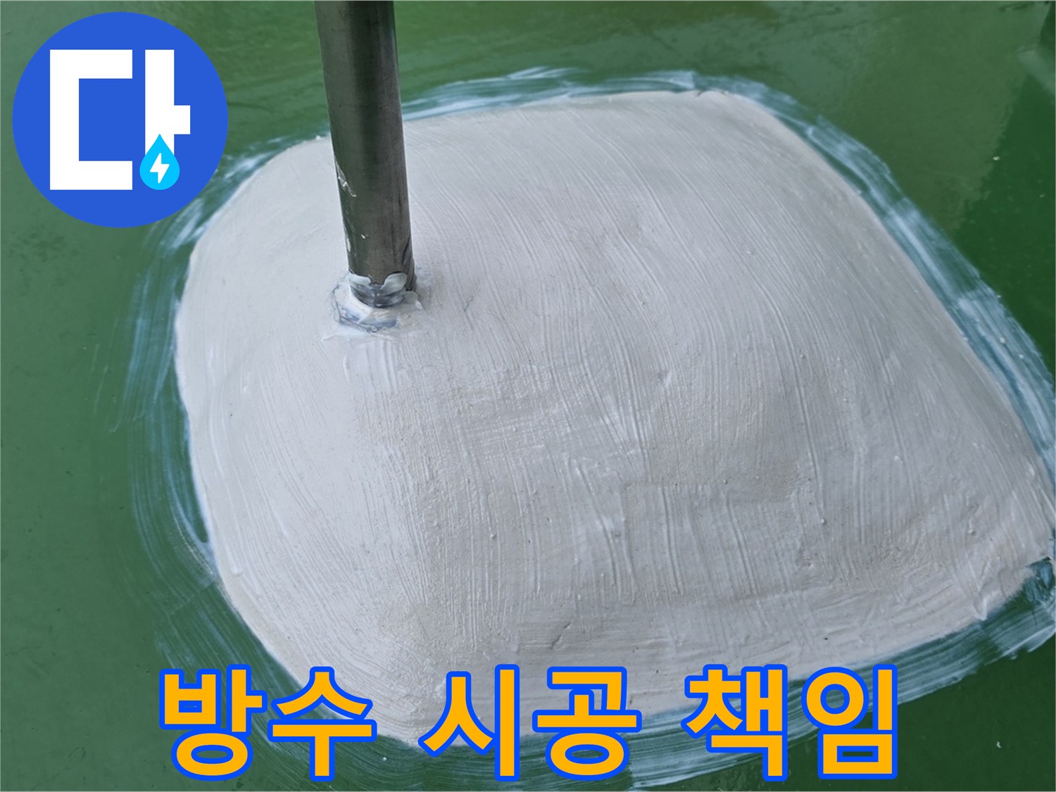 변기 주변 방수 시공 - 꼼꼼 시공, 책임 시공 약속