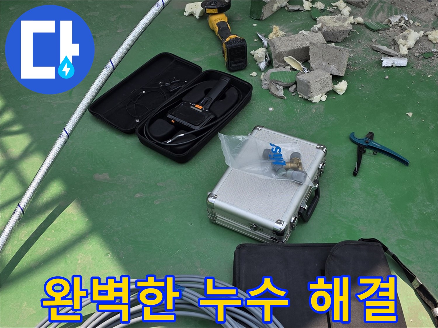 별내 누수 - 첨단 장비로 완벽한 누수 해결 및 재발 방지 - 고객 만족 최우선