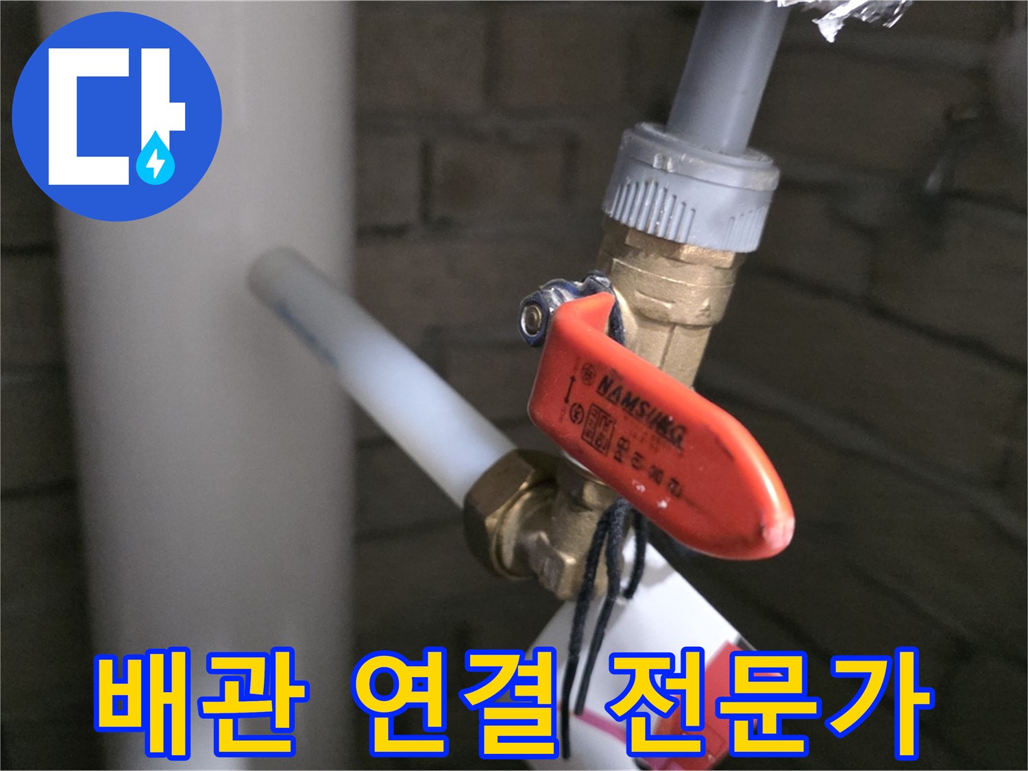 새 배관 연결 - 남양주 다산동 누수 전문가
