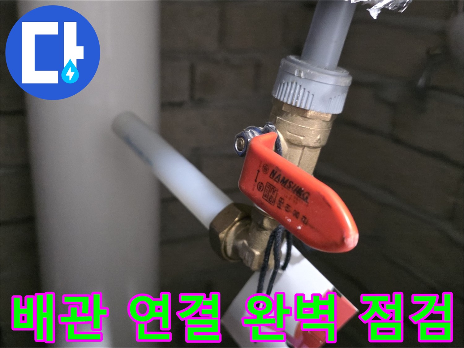 새 배관 연결 후 완벽 점검 - 누수 제로!