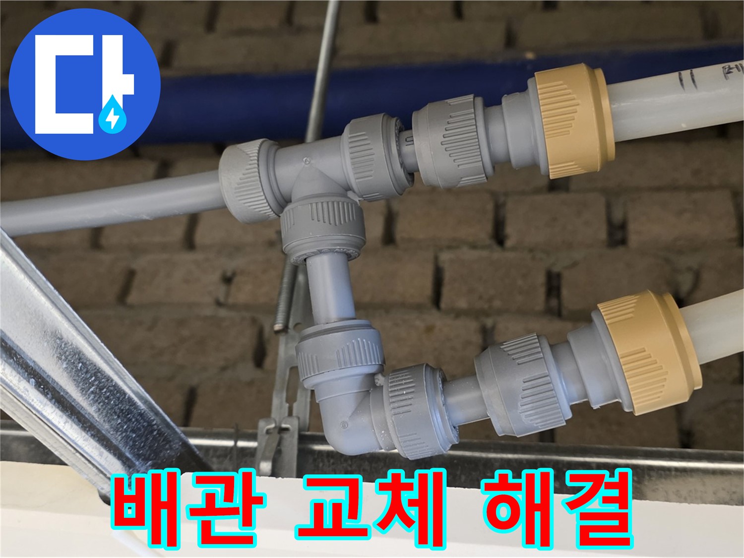 오남 남양주 누수 공사 - 노후 배관 교체로 누수 원인 제거 및 안전한 물 사용