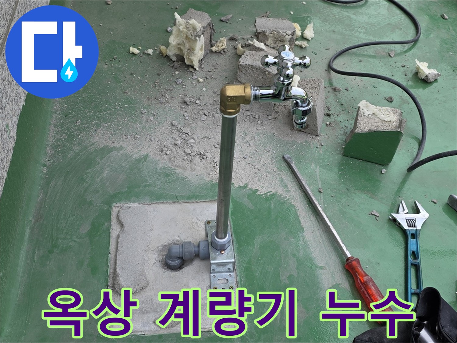 옥상 수도 계량기 연결 부위 누수 - 남양주 누수 전문가가 긴급 점검을 했습니다!