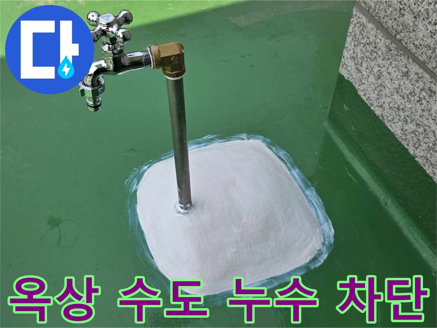 옥상 수도 누수 차단 - 누수탐지 전문가의 완벽한 시공으로 해결!