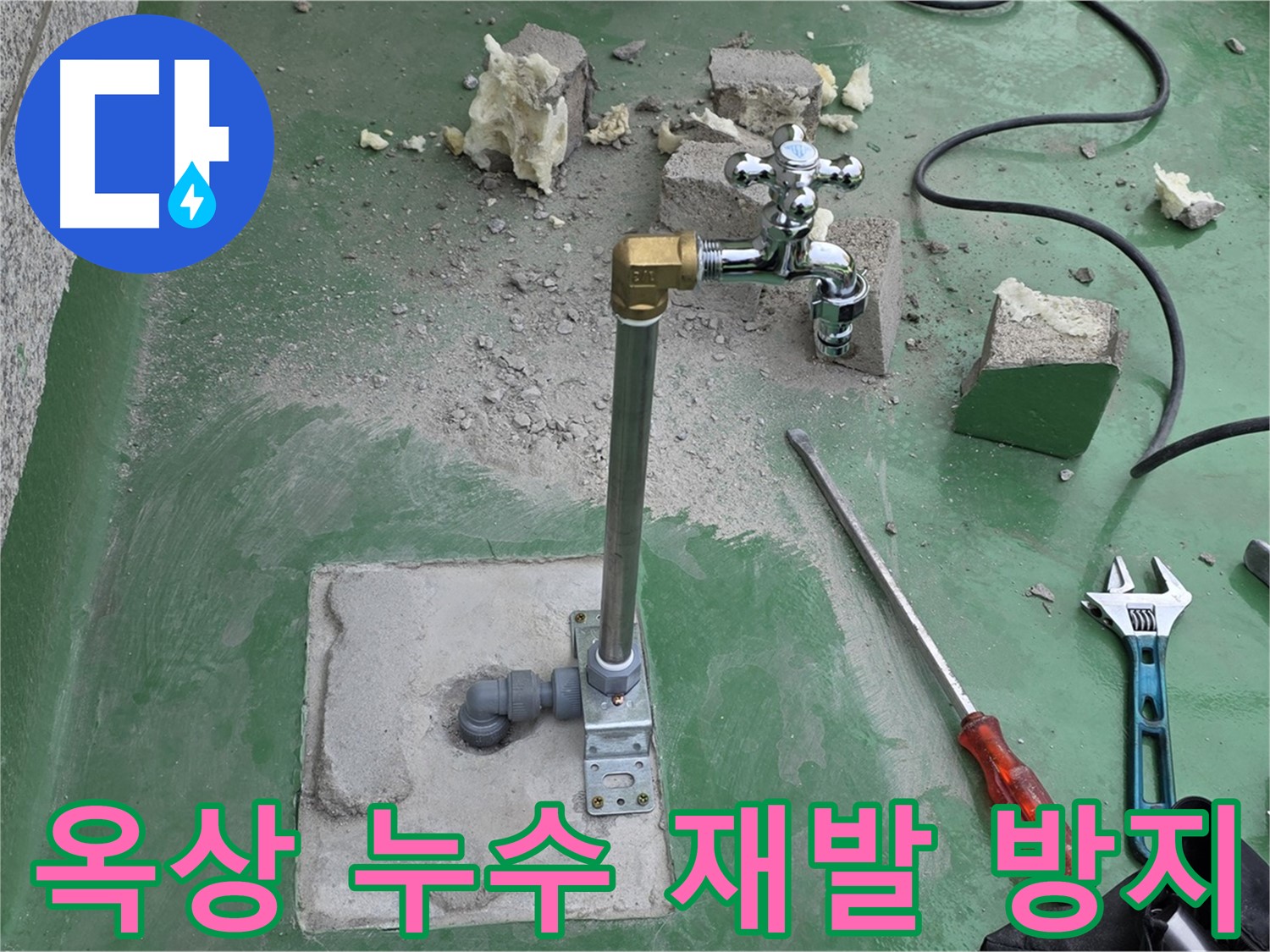 옥상 수도 누수 해결 - 다산 누수 전문가가 재발 방지까지 완벽하게!