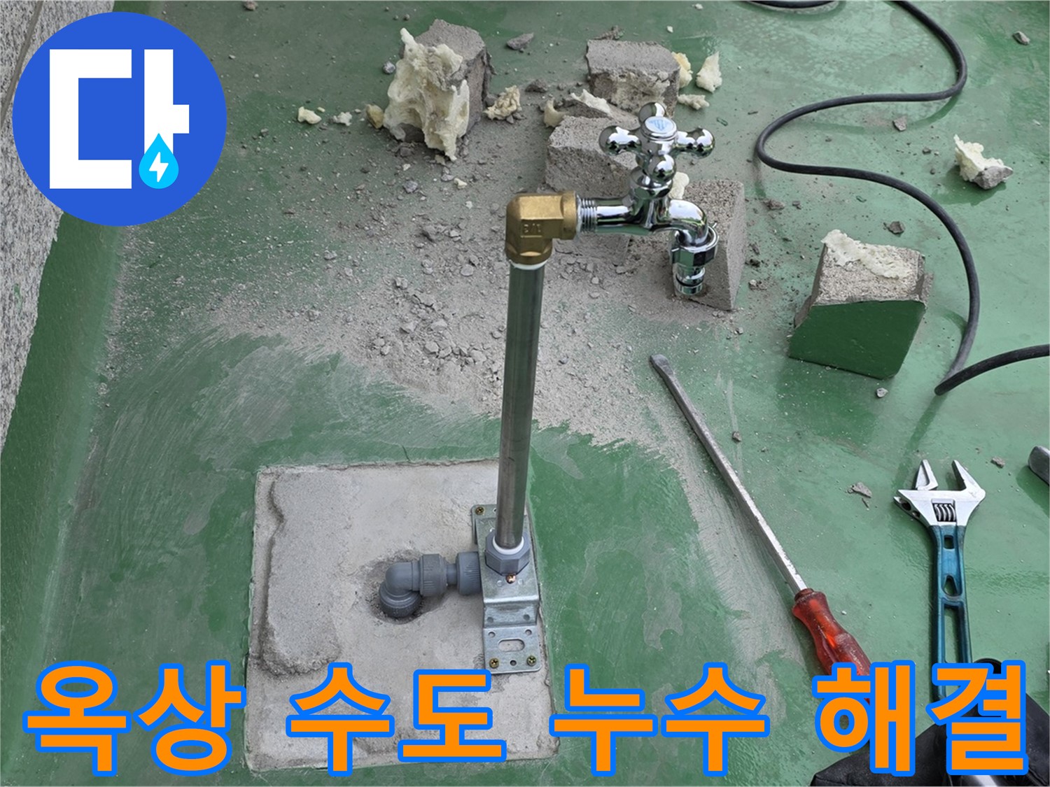 옥상 수도 누수 해결 - 다산동 누수 전문가가 완벽하게 해결했습니다!
