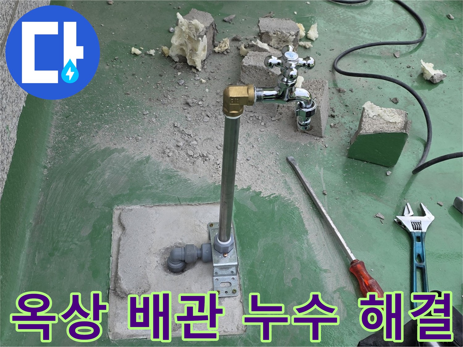 옥상 수도 배관 누수 - 누수 전문가가 신속하게 방문하여 정확한 진단과 꼼꼼한 시공으로 누수를 해결했습니다.