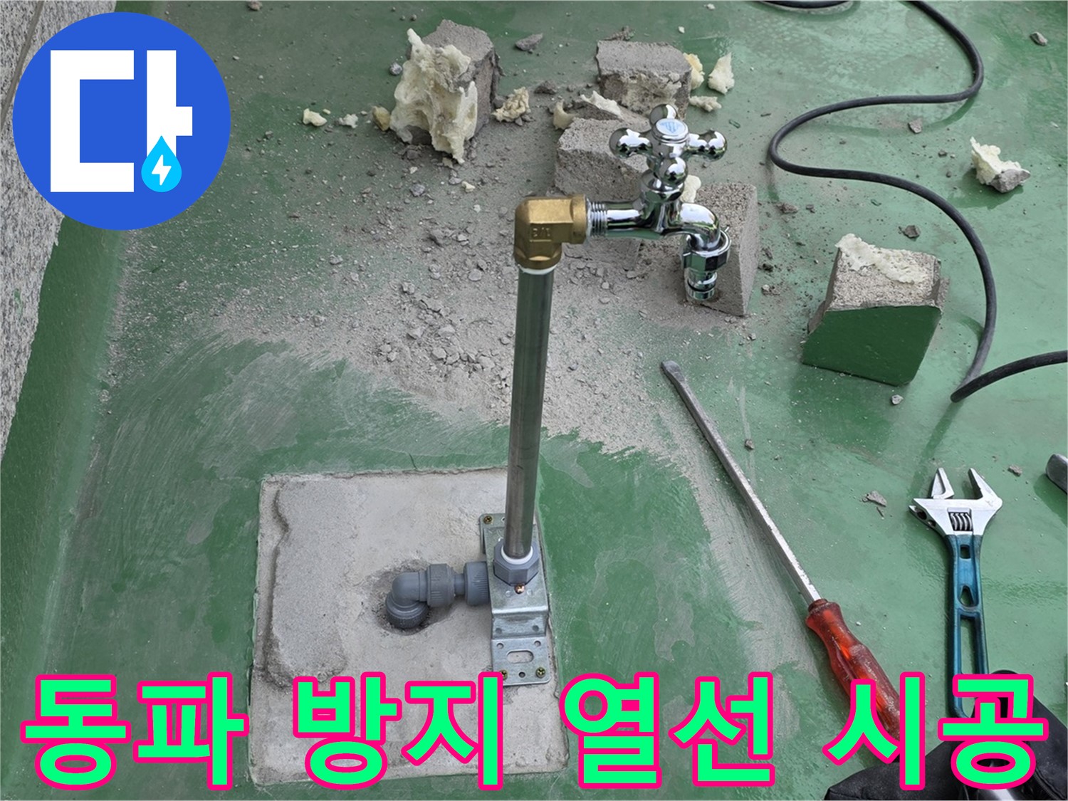 옥상 수도 배관 동파 방지 - 다산동 누수 전문가가 열선 설치!