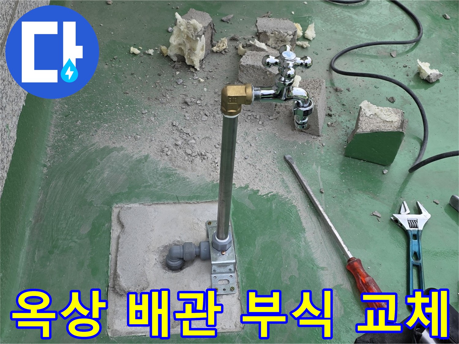 옥상 수도 배관 부식 누수 - 남양주 누수 해결사가 완벽하게 교체했습니다!