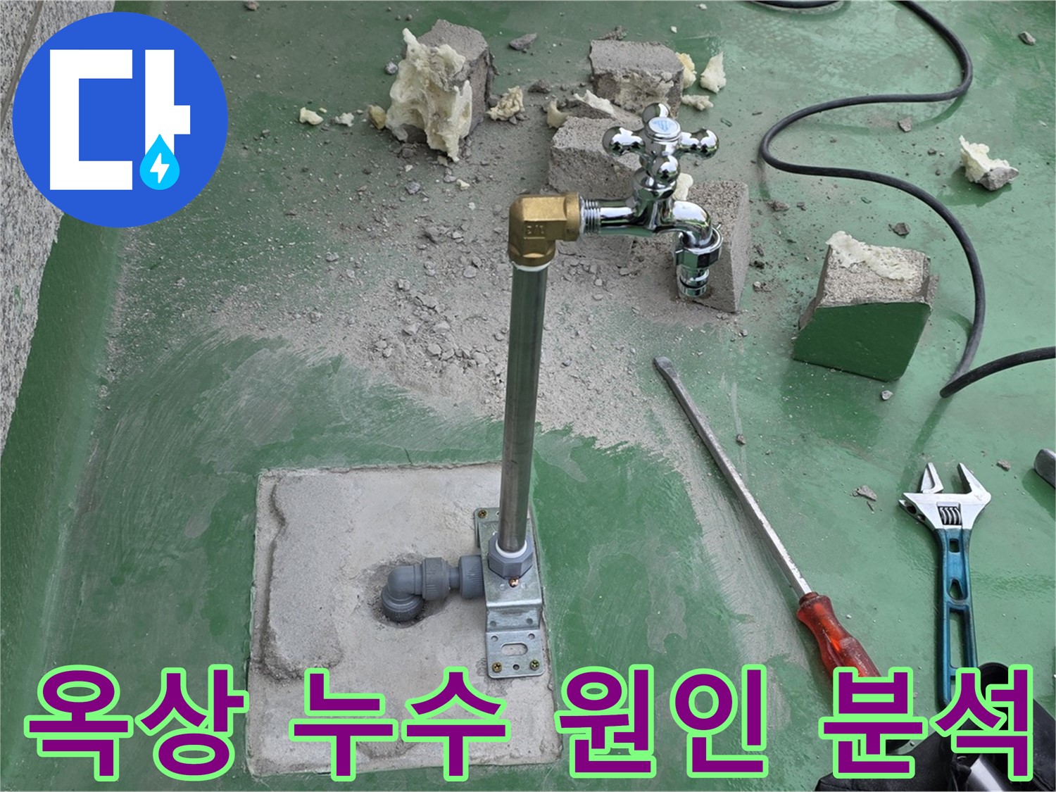 옥상 수도 배관 연결 부위 누수 - 남양주 누수 전문가가 정확하게 원인을 분석했습니다!