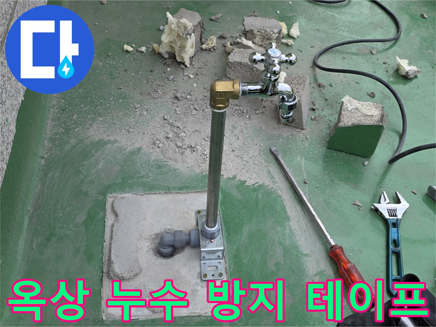 옥상 수도 배관 연결 부위 누수 방지 테이프 - 다산동 누수 해결사가 꼼꼼하게 시공했습니다!