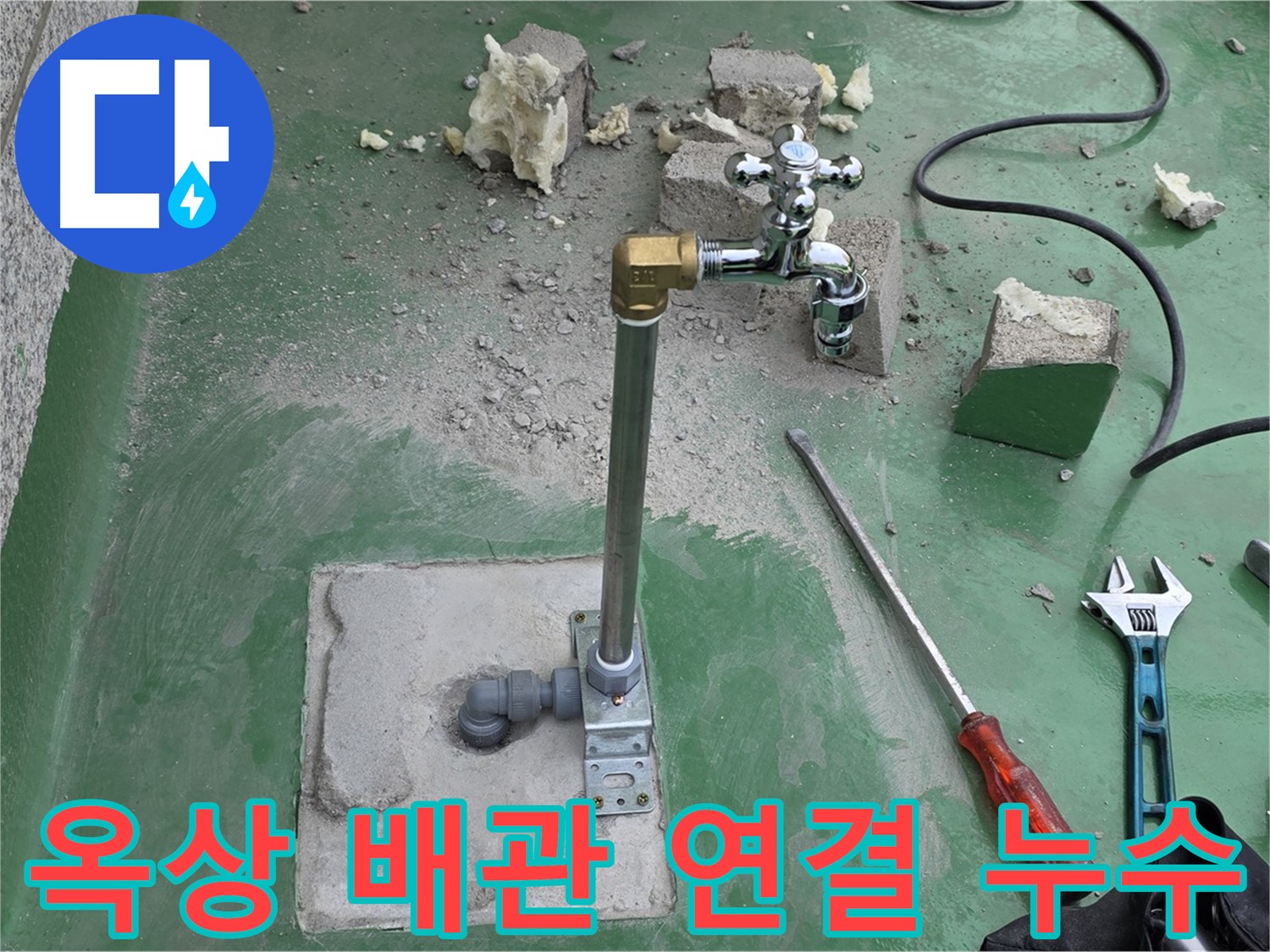 옥상 수도 배관 연결부 누수 - 다산동 누수 전문가가 완벽하게 차단했습니다!