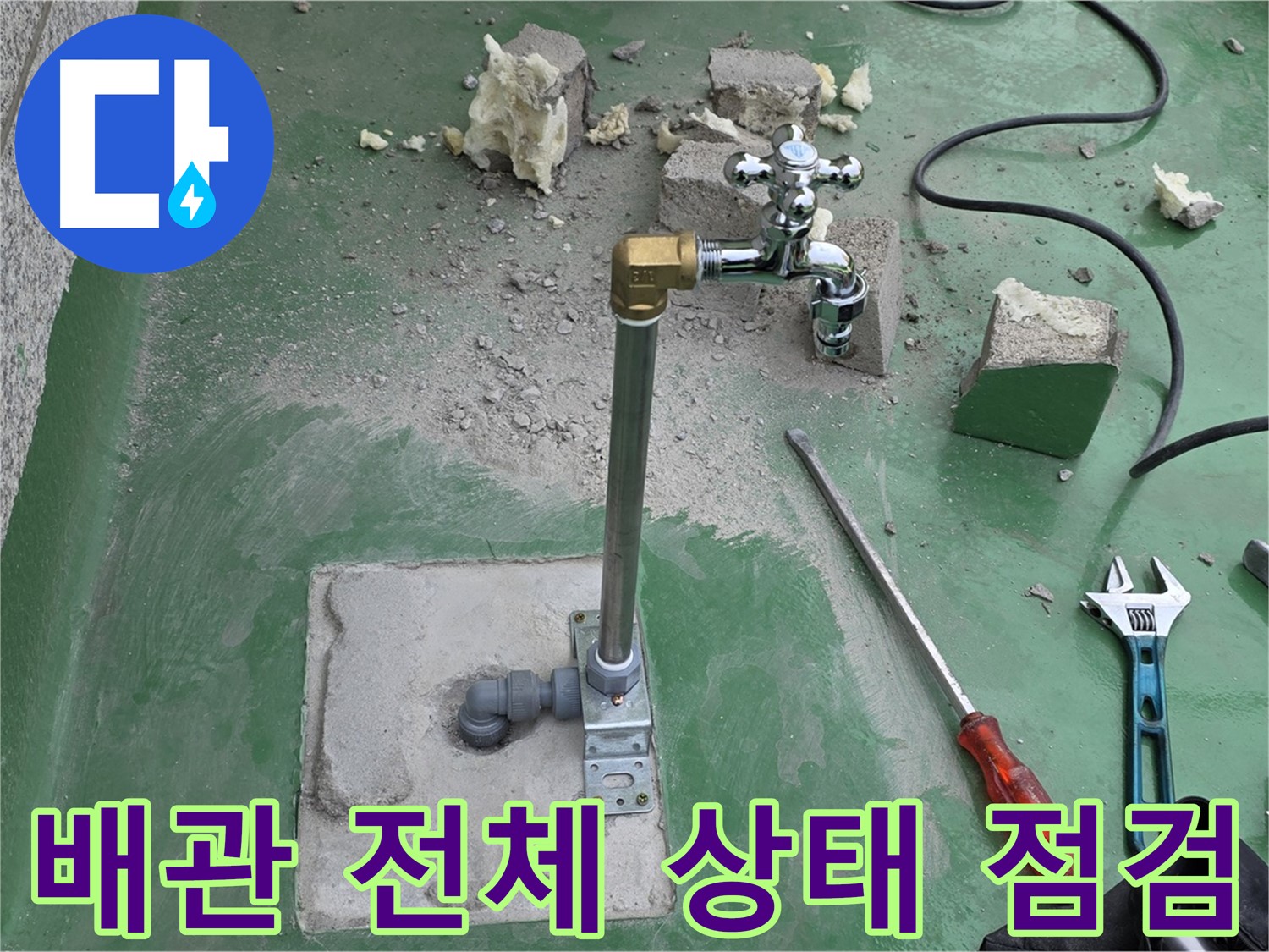 옥상 수도 배관 전체 상태 - 다산동 누수 전문가가 점검 및 진단 완료!