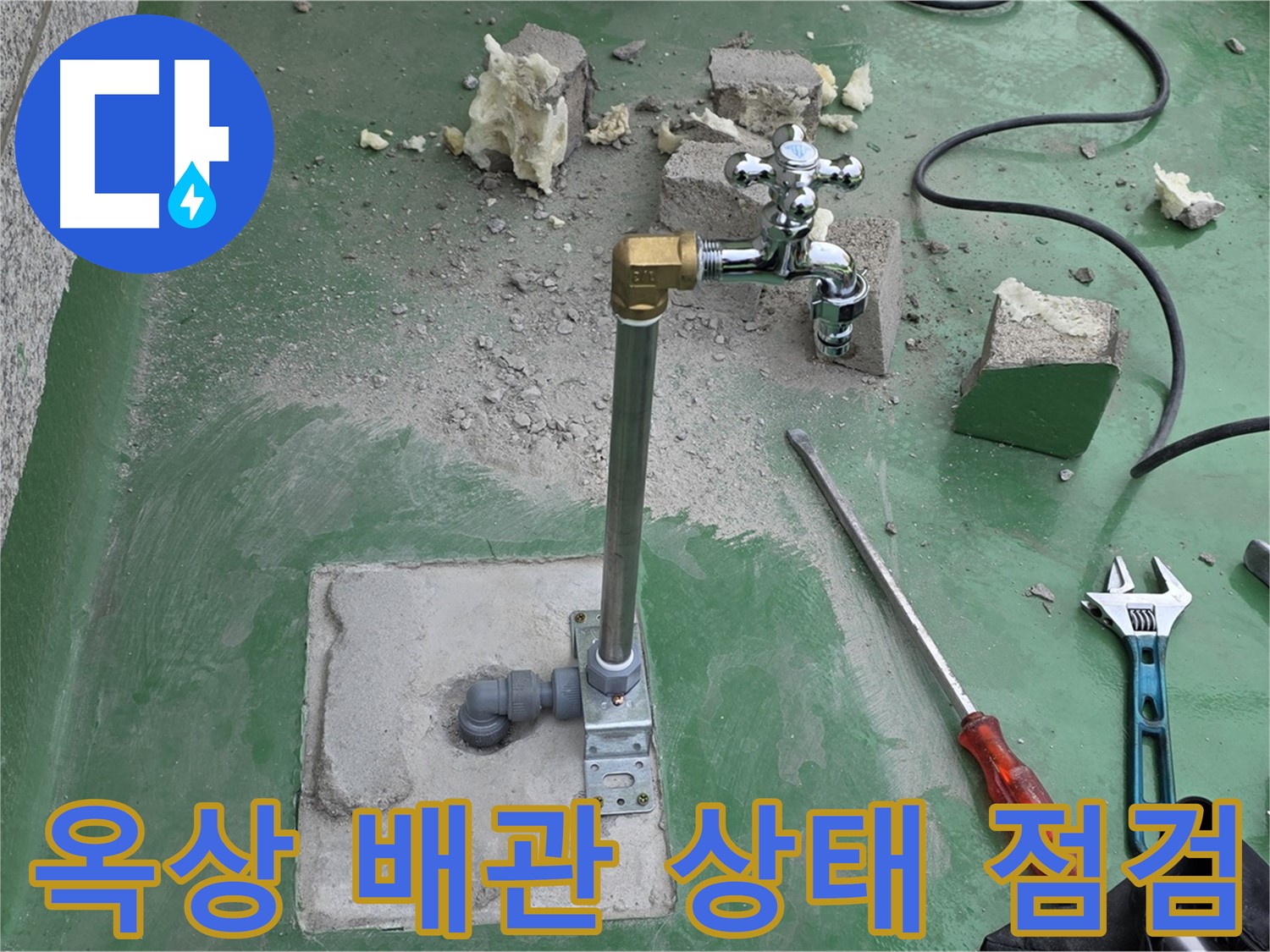 옥상 수도 배관 전체적인 노후 상태 - 다산동 누수 전문가가 꼼꼼하게 점검했습니다!