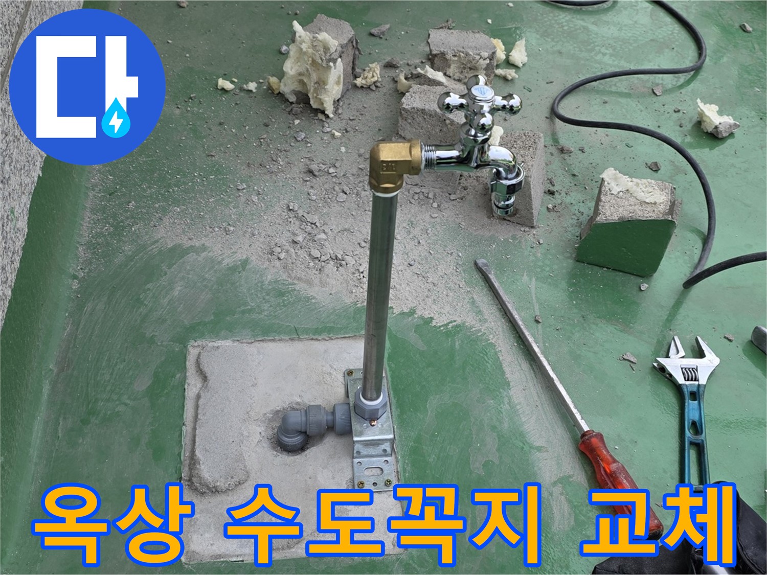 옥상 수도꼭지 노후 누수 - 남양주 누수 해결사가 완벽하게 교체 작업을 완료했습니다!