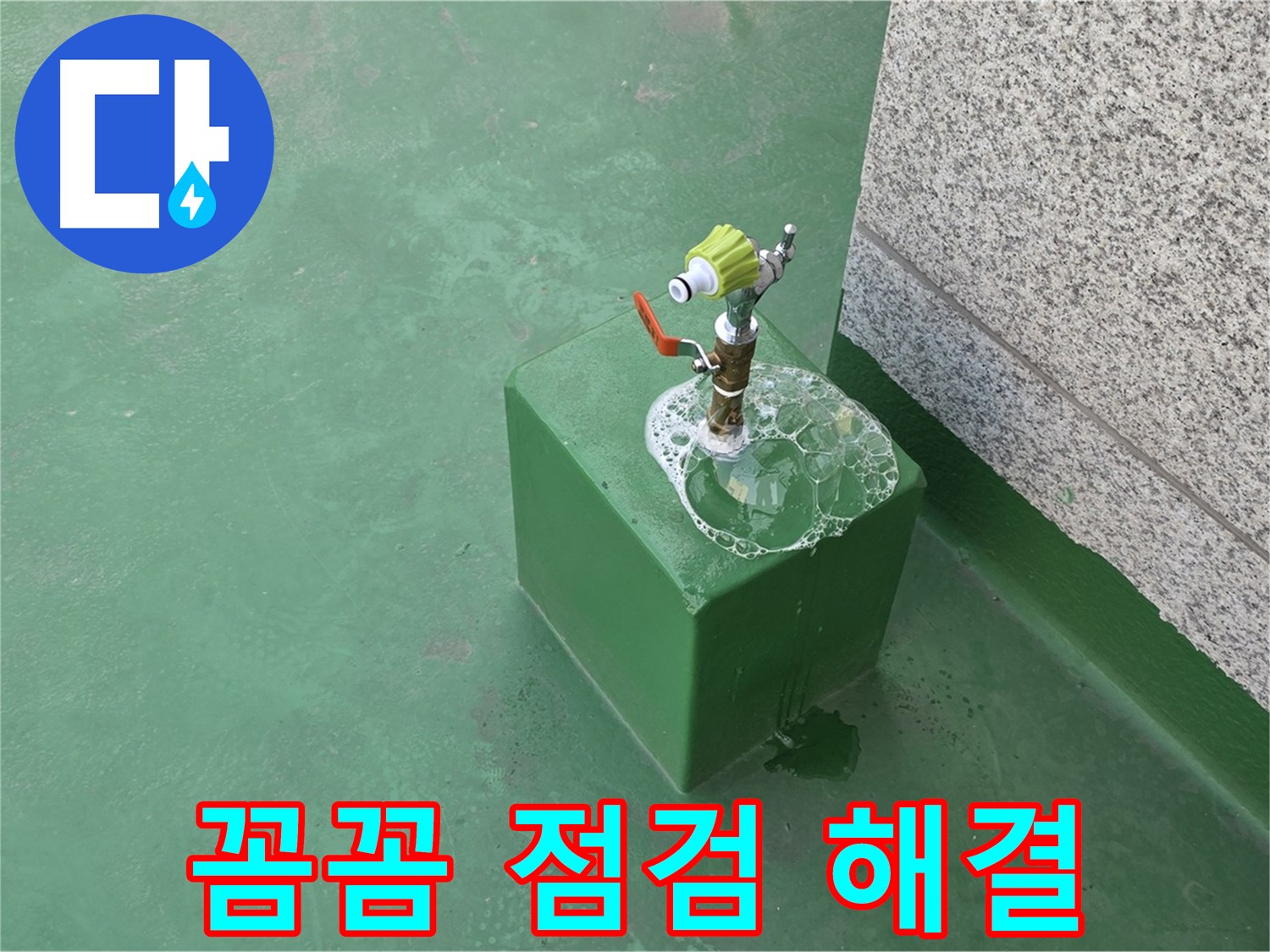 옥상 수도꼭지 누수 - 꼼꼼한 점검으로 문제 해결