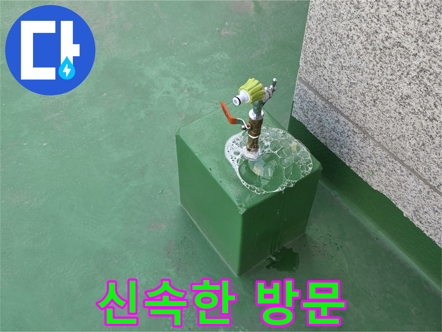 옥상 수도꼭지 누수 - 신속한 방문으로 빠른 누수 해결