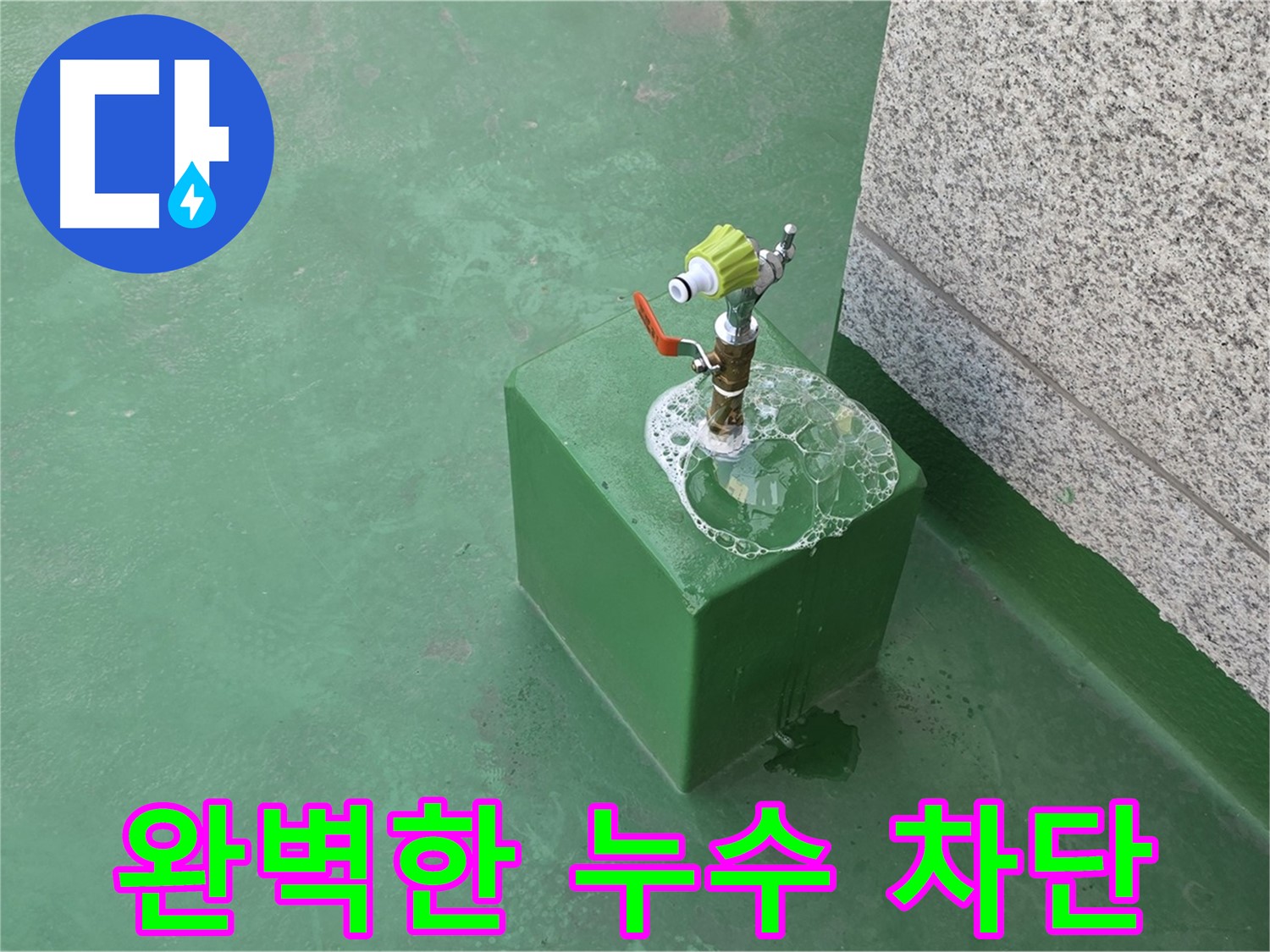 옥상 수도꼭지 누수 - 완벽한 누수 차단 시공