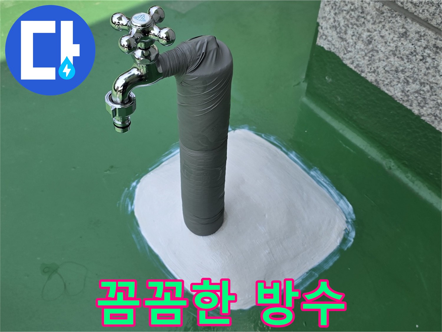 와부읍 옥상 수도 누수 해결 - 꼼꼼한 방수 시공 완료