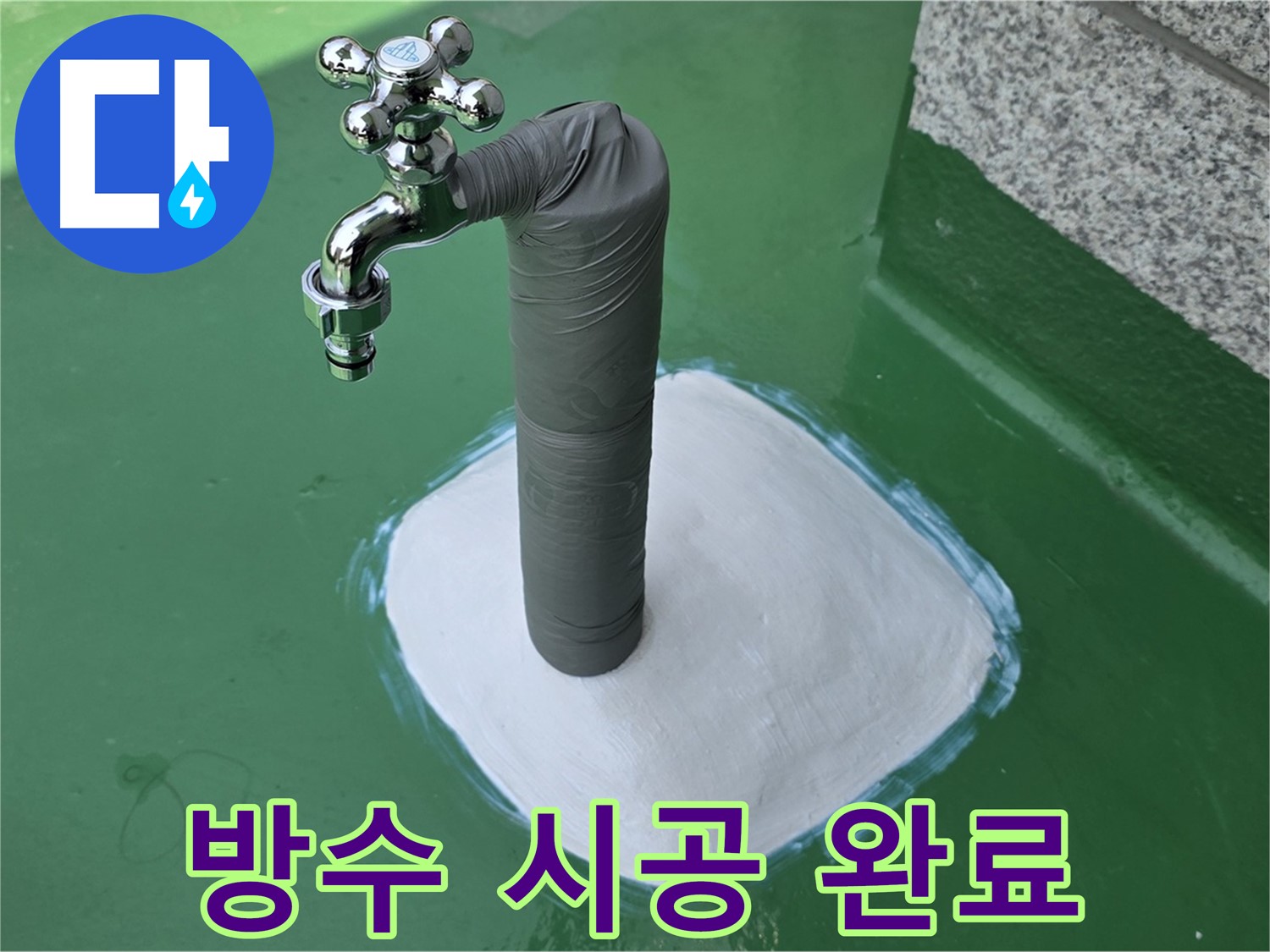 와부읍 옥상 수도 누수 해결 - 방수 시공으로 재발 걱정 없이!