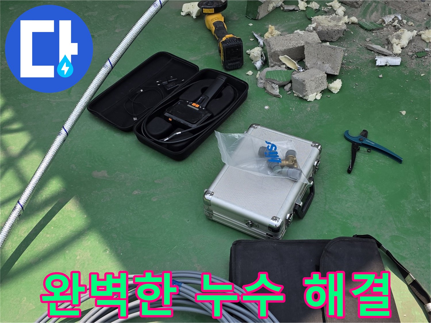 지금 누수 - 첨단 장비로 완벽한 누수 해결 및 재발 방지 - 고객 만족 최우선